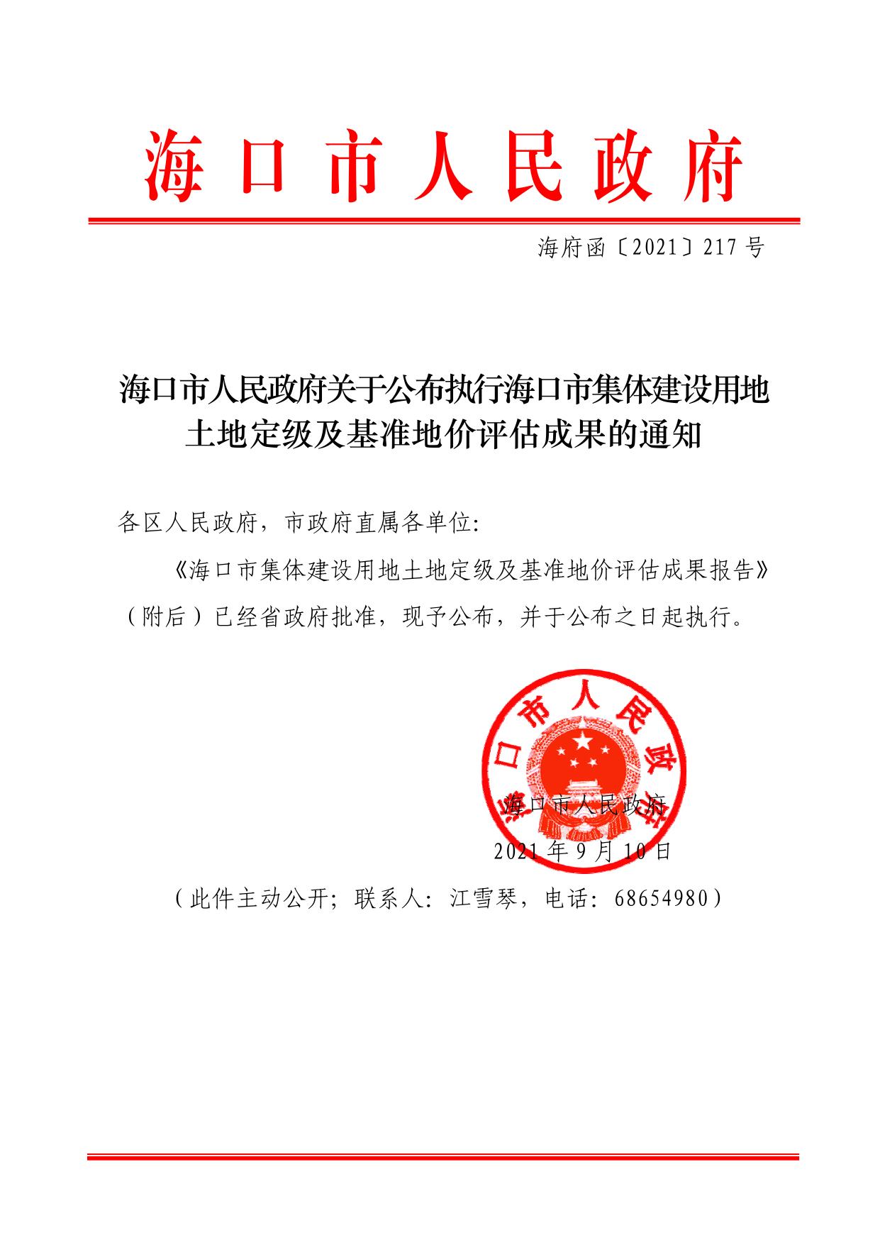 海口市集体建设用地土地定级及基准地价评估成果报告.pdf