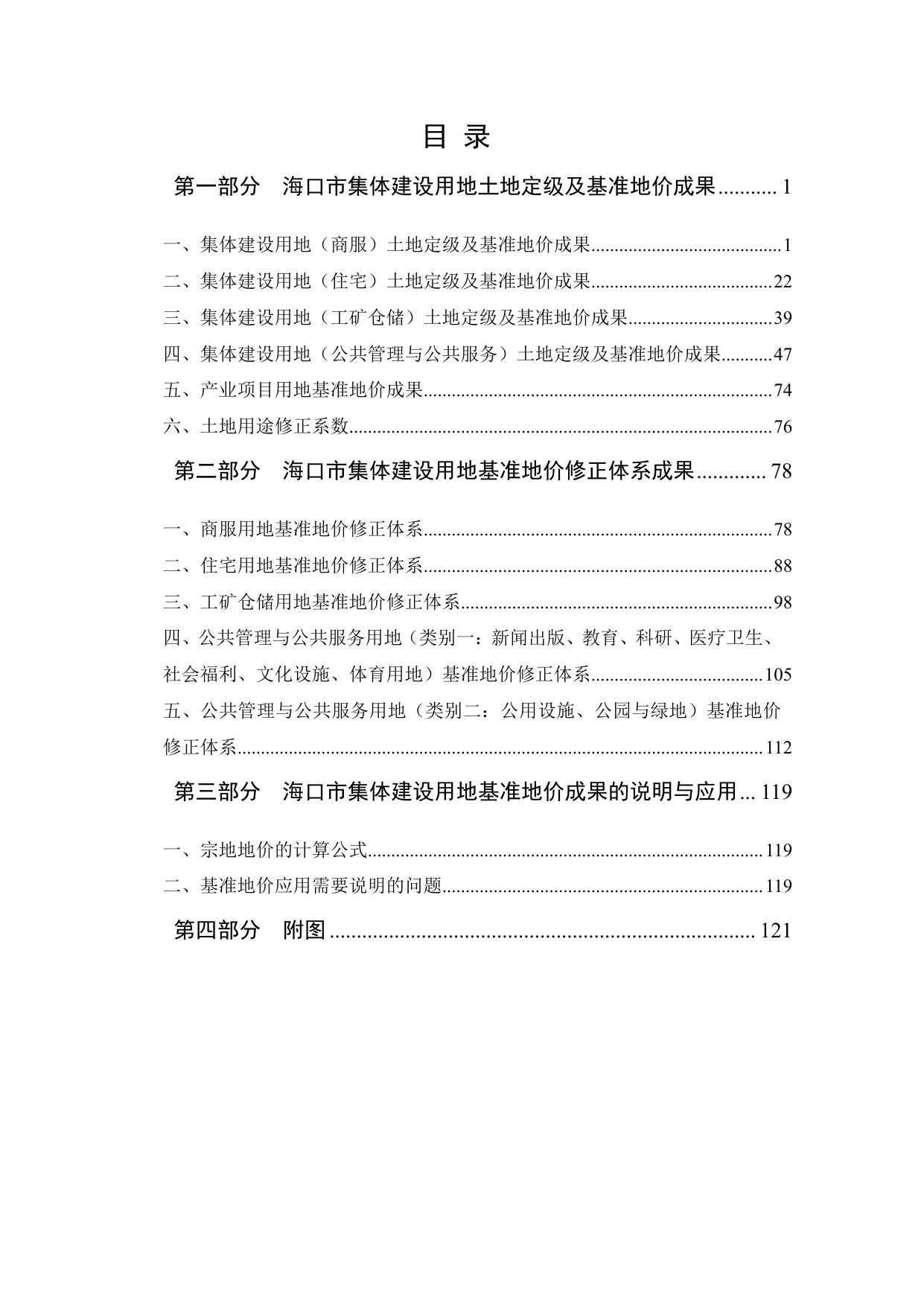 海口市集体建设用地土地定级及基准地价评估成果报告.pdf