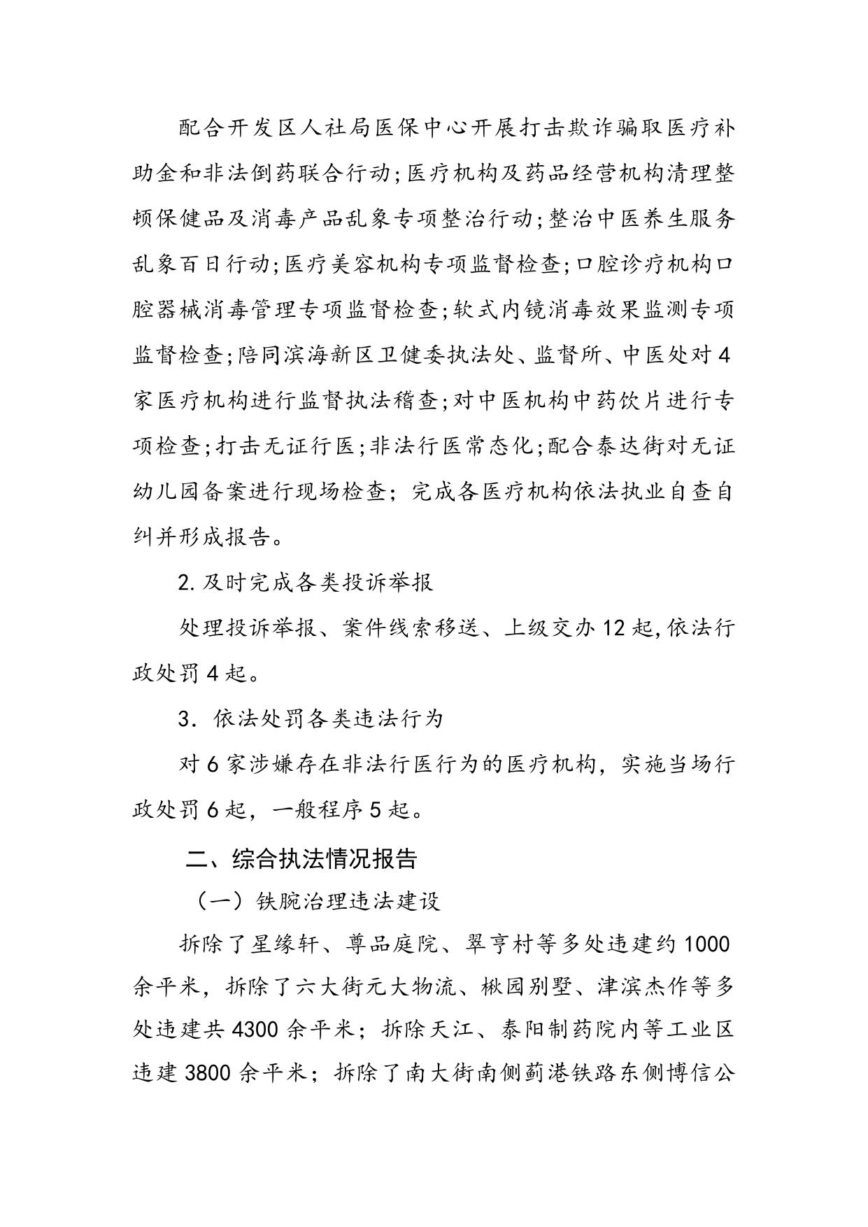 泰达街行政执法总体情况.docx
