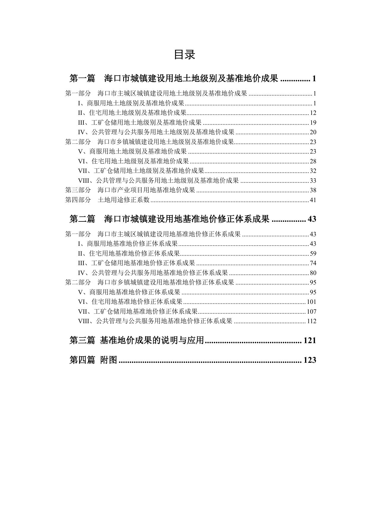 海口市城镇建设用地土地定级与基准地价评估成果报告.pdf