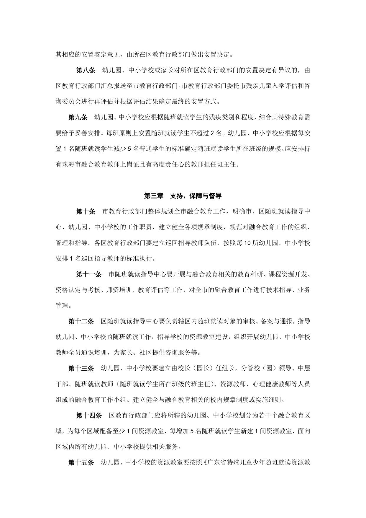 附件：珠海市关于促进融合教育发展的实施办法.doc