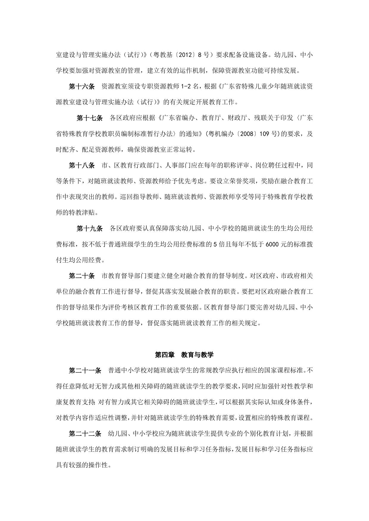 附件：珠海市关于促进融合教育发展的实施办法.doc
