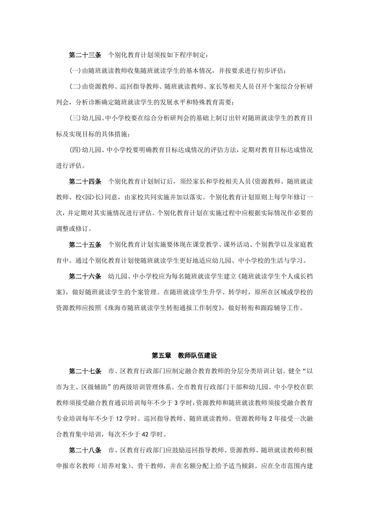附件：珠海市关于促进融合教育发展的实施办法.doc