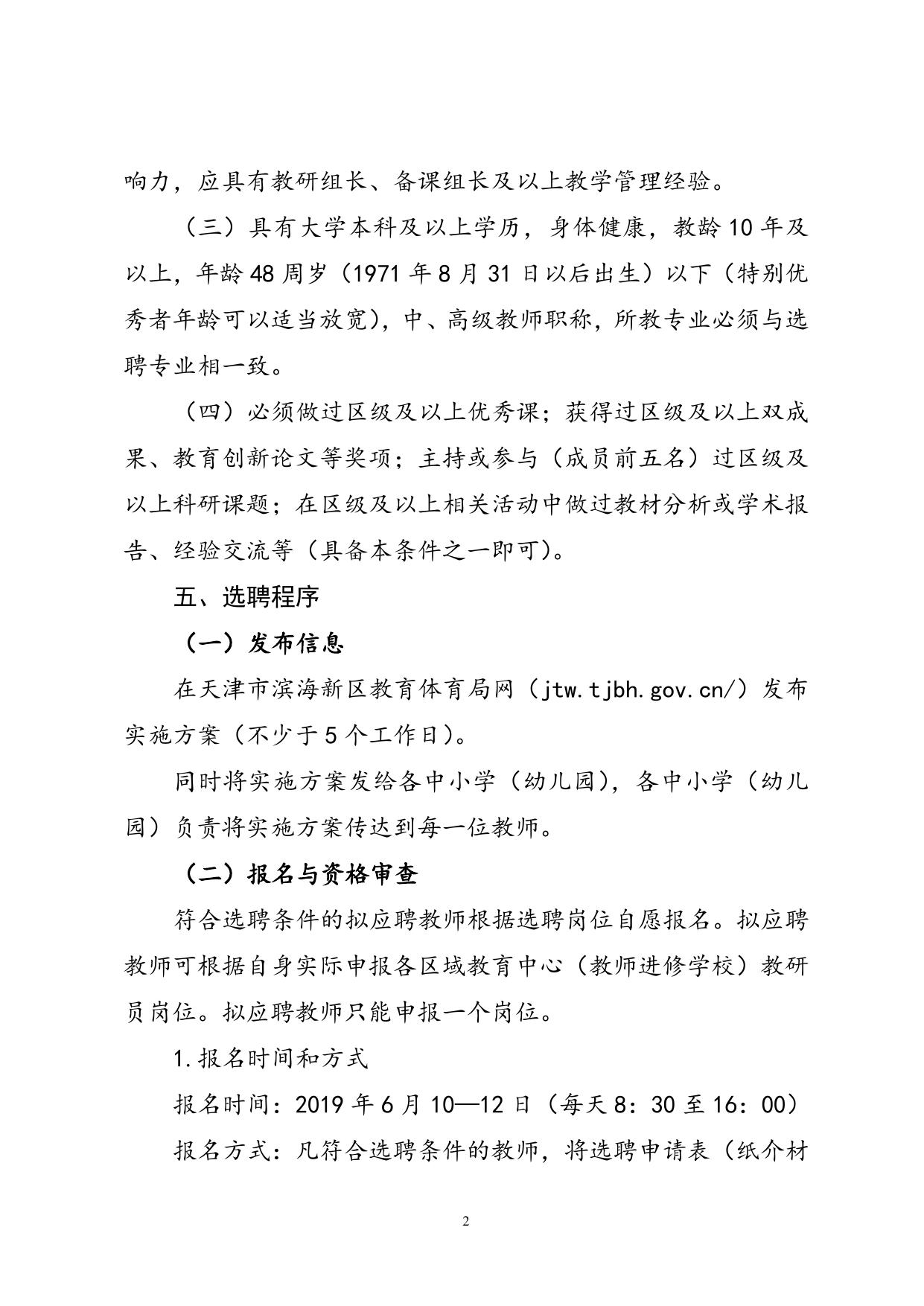 滨海新区中小学（幼儿园）教研员2019年选聘工作实施方案（发布稿）.doc