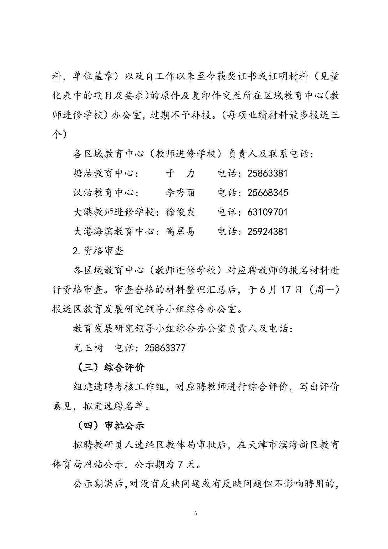 滨海新区中小学（幼儿园）教研员2019年选聘工作实施方案（发布稿）.doc