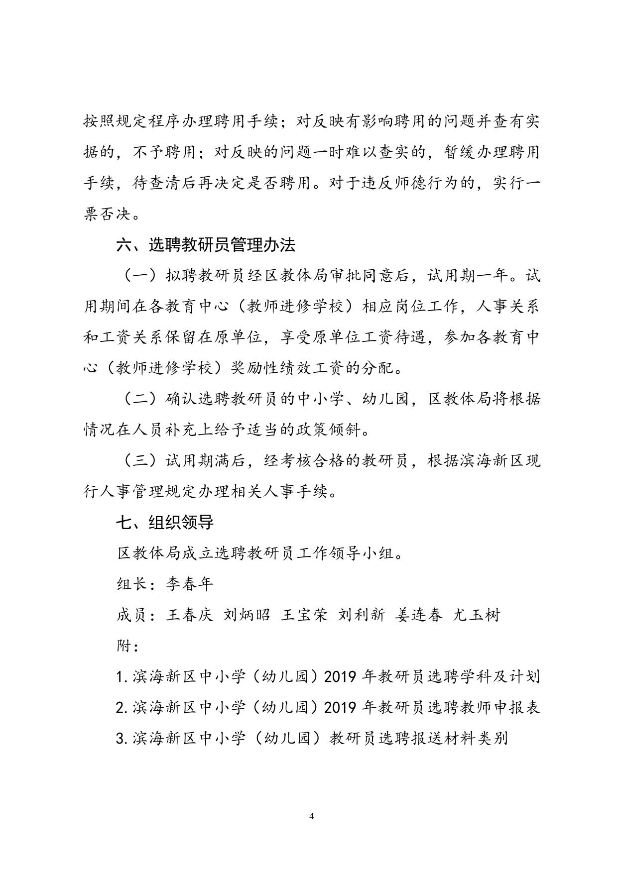 滨海新区中小学（幼儿园）教研员2019年选聘工作实施方案（发布稿）.doc