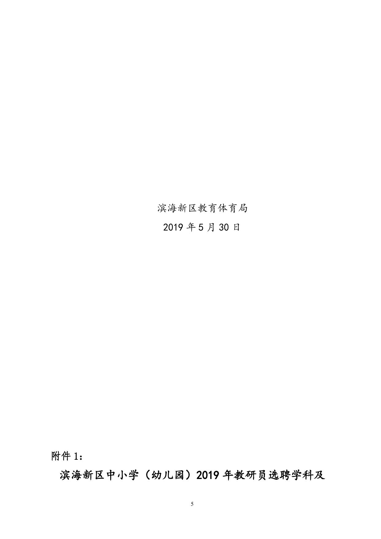 滨海新区中小学（幼儿园）教研员2019年选聘工作实施方案（发布稿）.doc