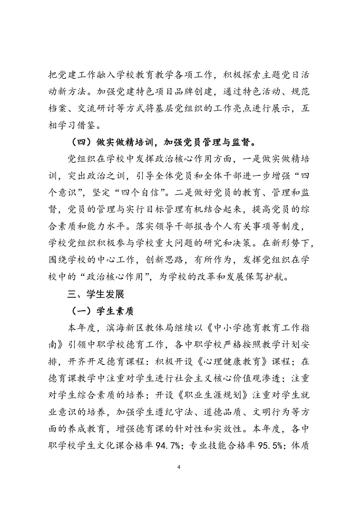 2018年度滨海新区中等职业教育质量报告.docx