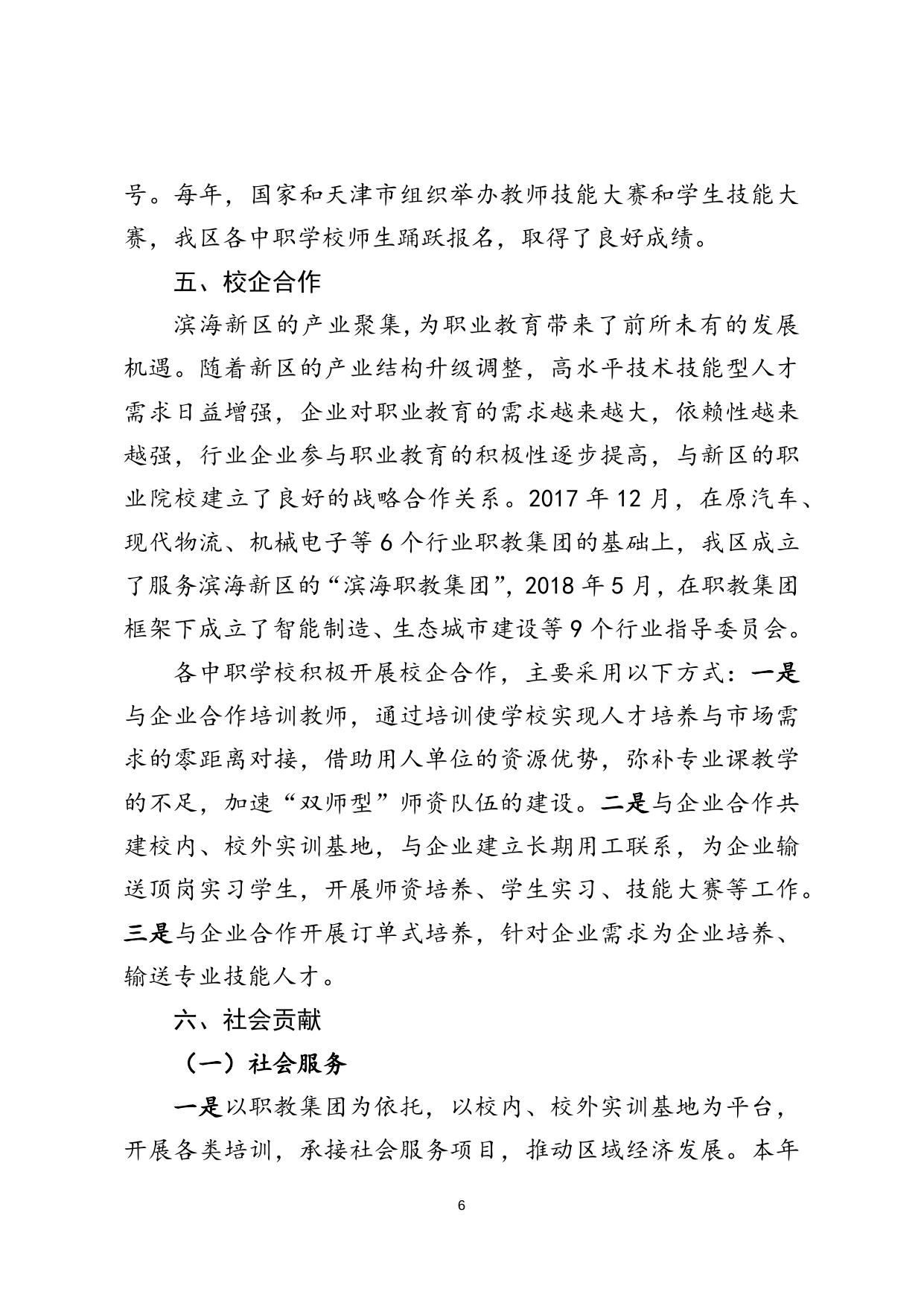 2018年度滨海新区中等职业教育质量报告.docx
