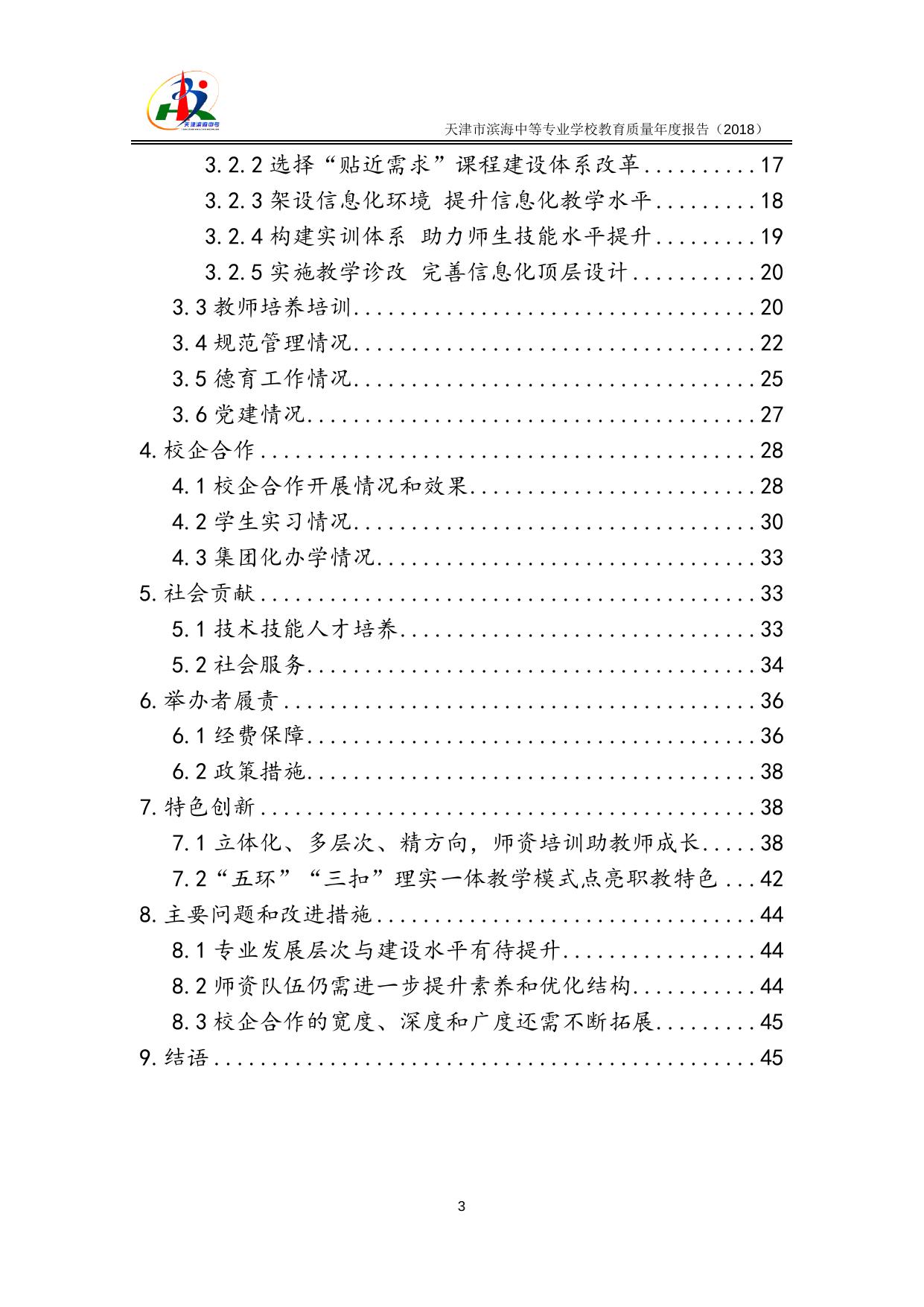 天津市滨海新区教育体育局.docx