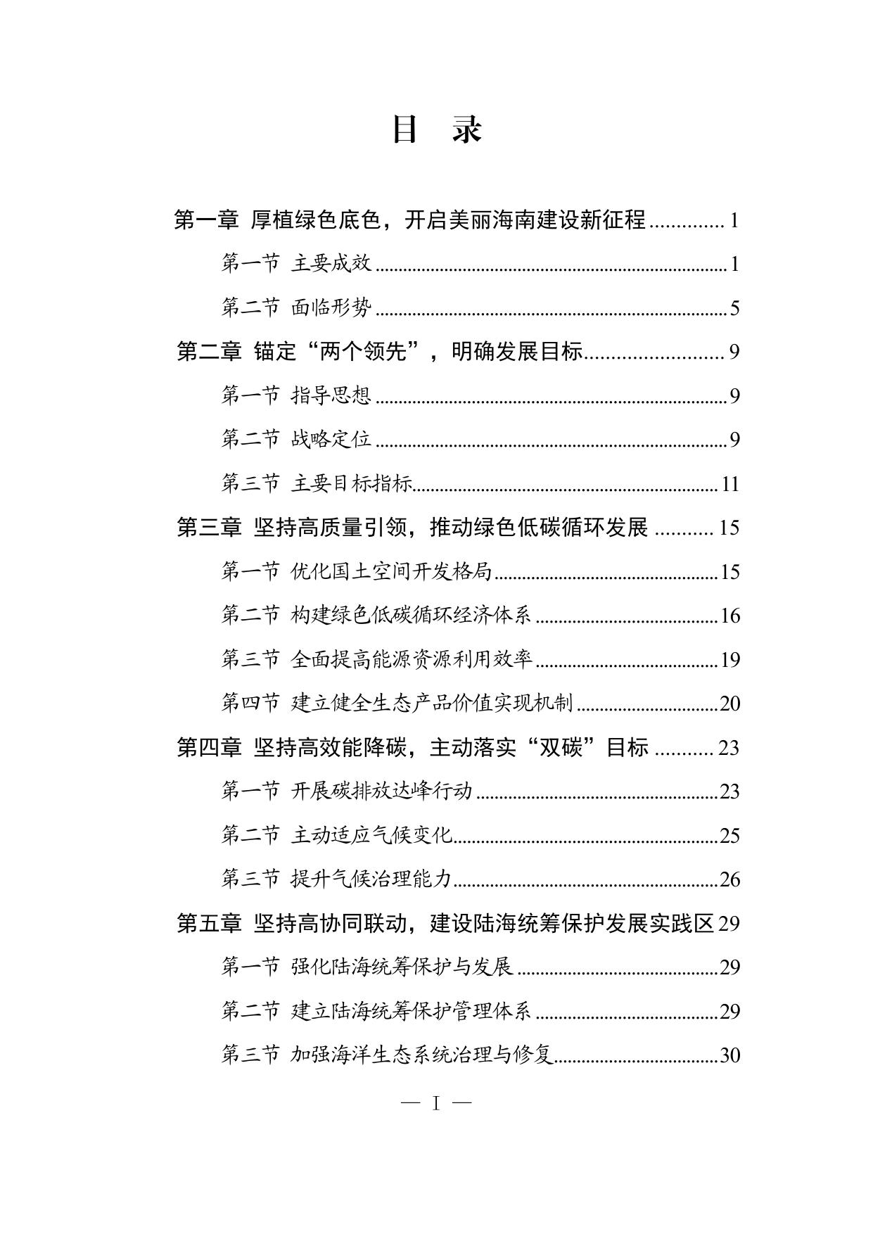 《海南省“十四五”生态环境保护规划》.pdf