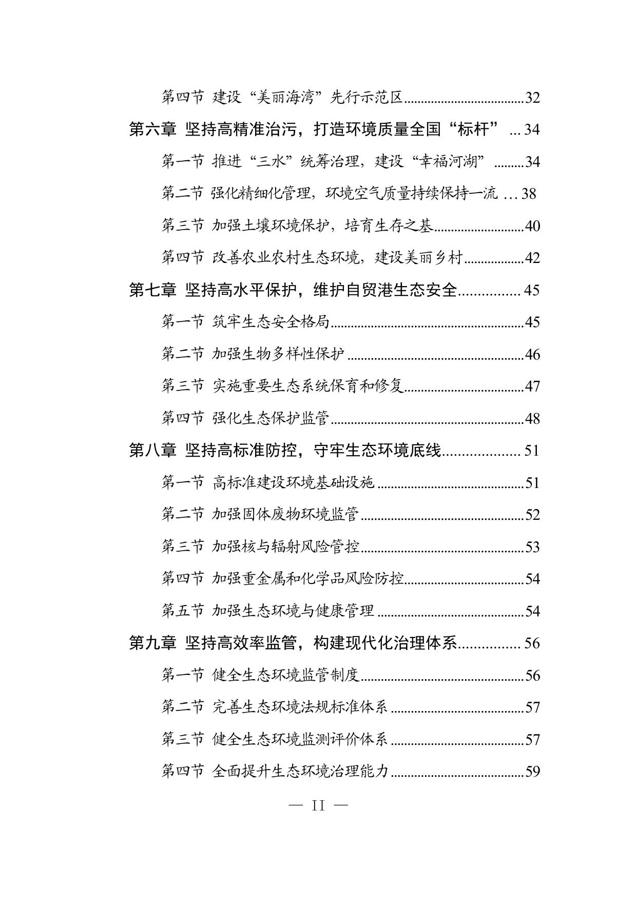 《海南省“十四五”生态环境保护规划》.pdf