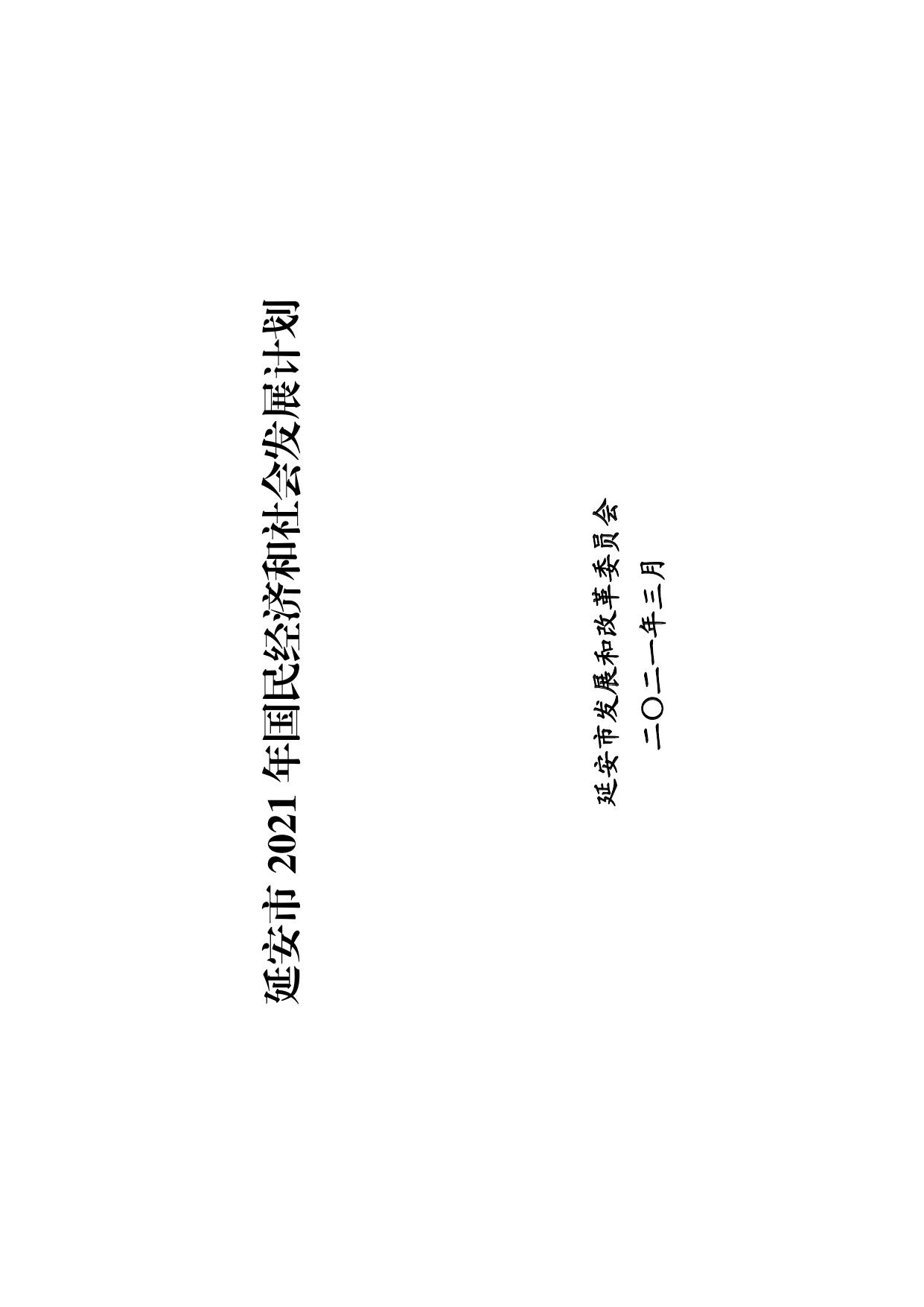2021年国民经济和社会发展计划.pdf