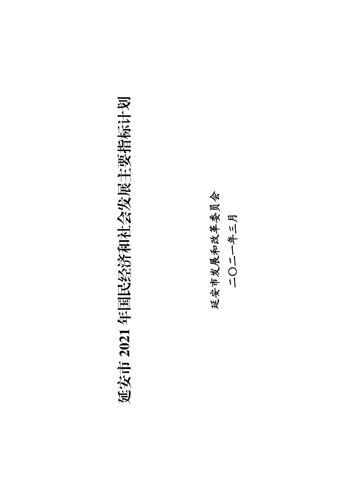 2021年国民经济和社会发展计划.pdf
