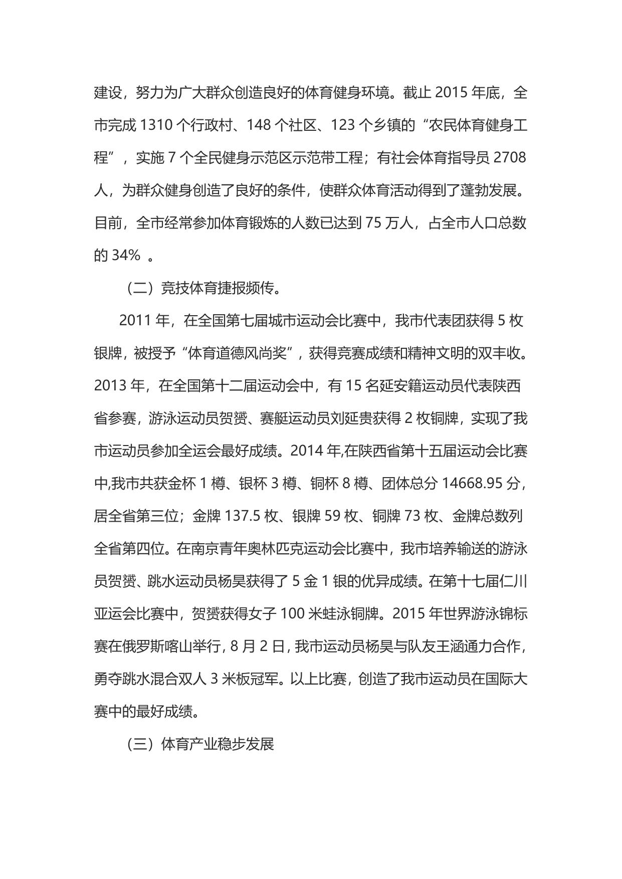 延安市“十三五”体育事业发展规划(延市体发[2016]82号)--市发展改革委员会.doc