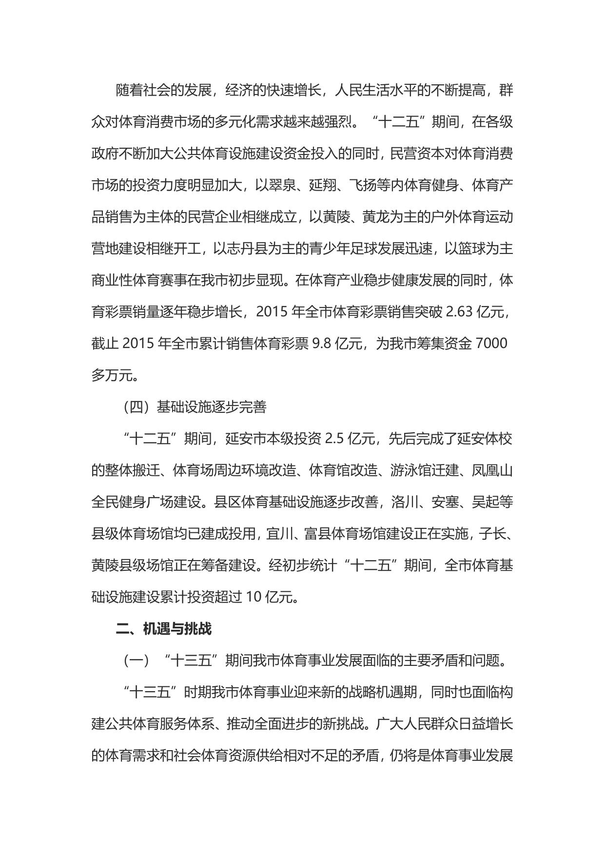 延安市“十三五”体育事业发展规划(延市体发[2016]82号)--市发展改革委员会.doc