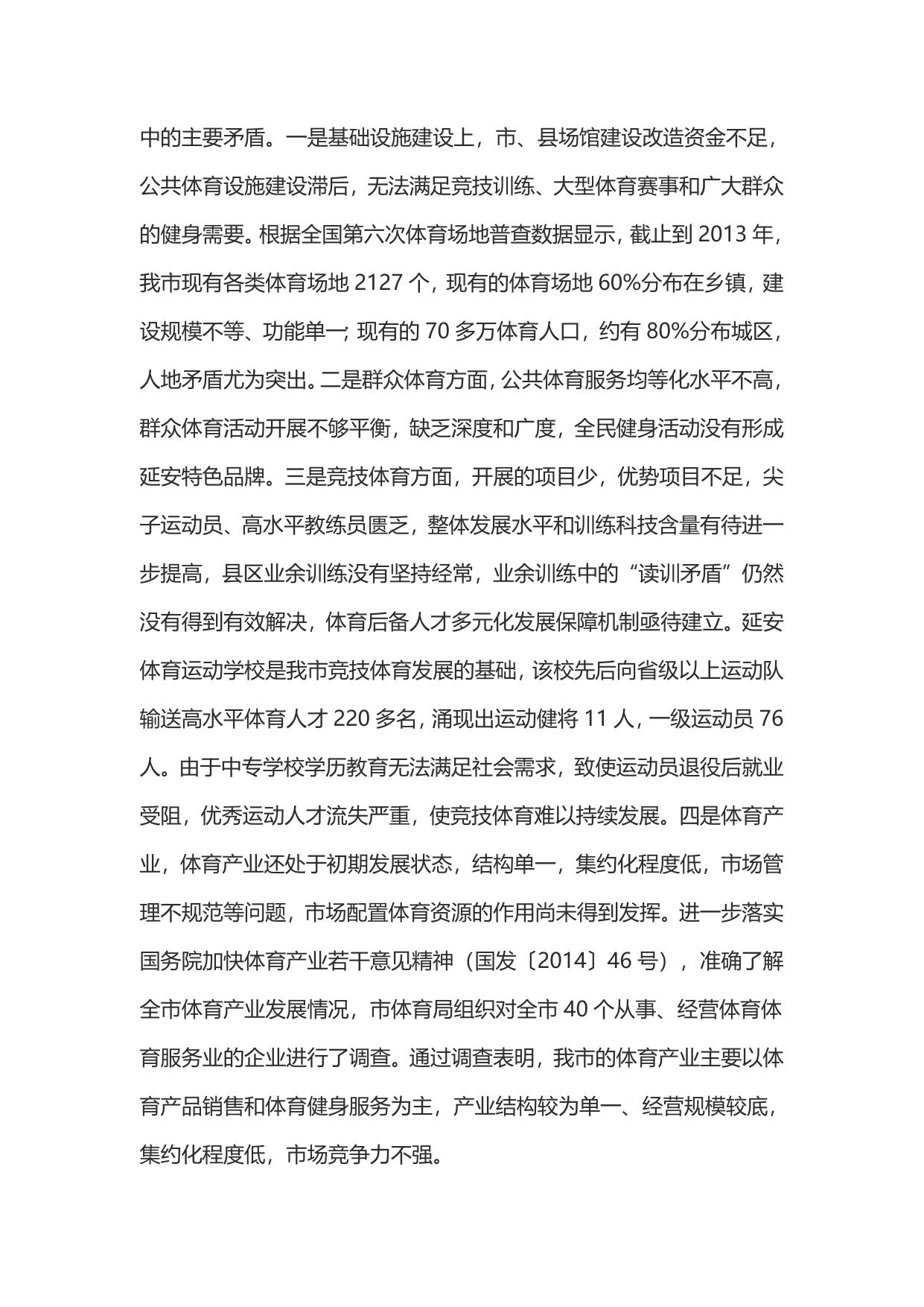 延安市“十三五”体育事业发展规划(延市体发[2016]82号)--市发展改革委员会.doc