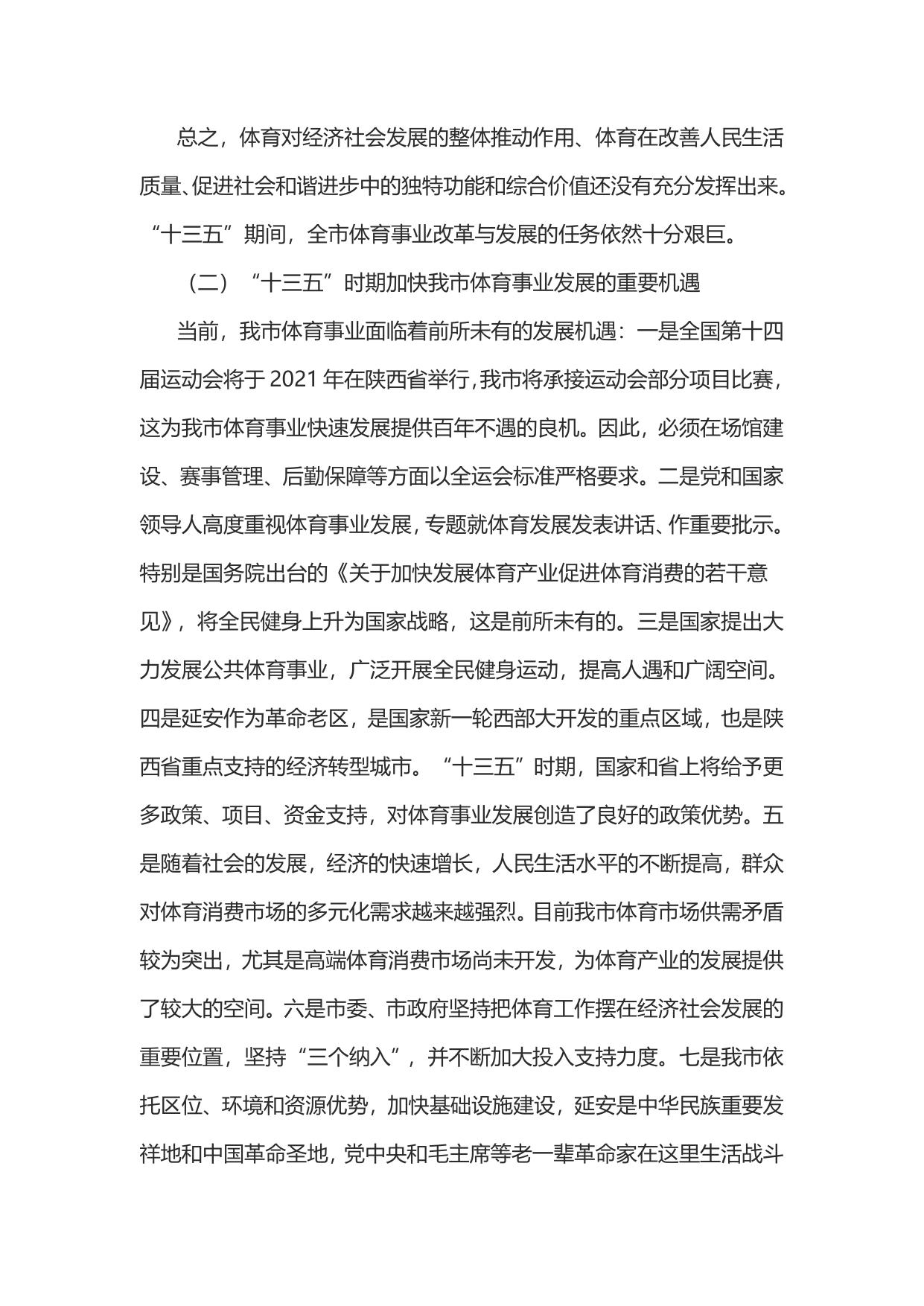 延安市“十三五”体育事业发展规划(延市体发[2016]82号)--市发展改革委员会.doc