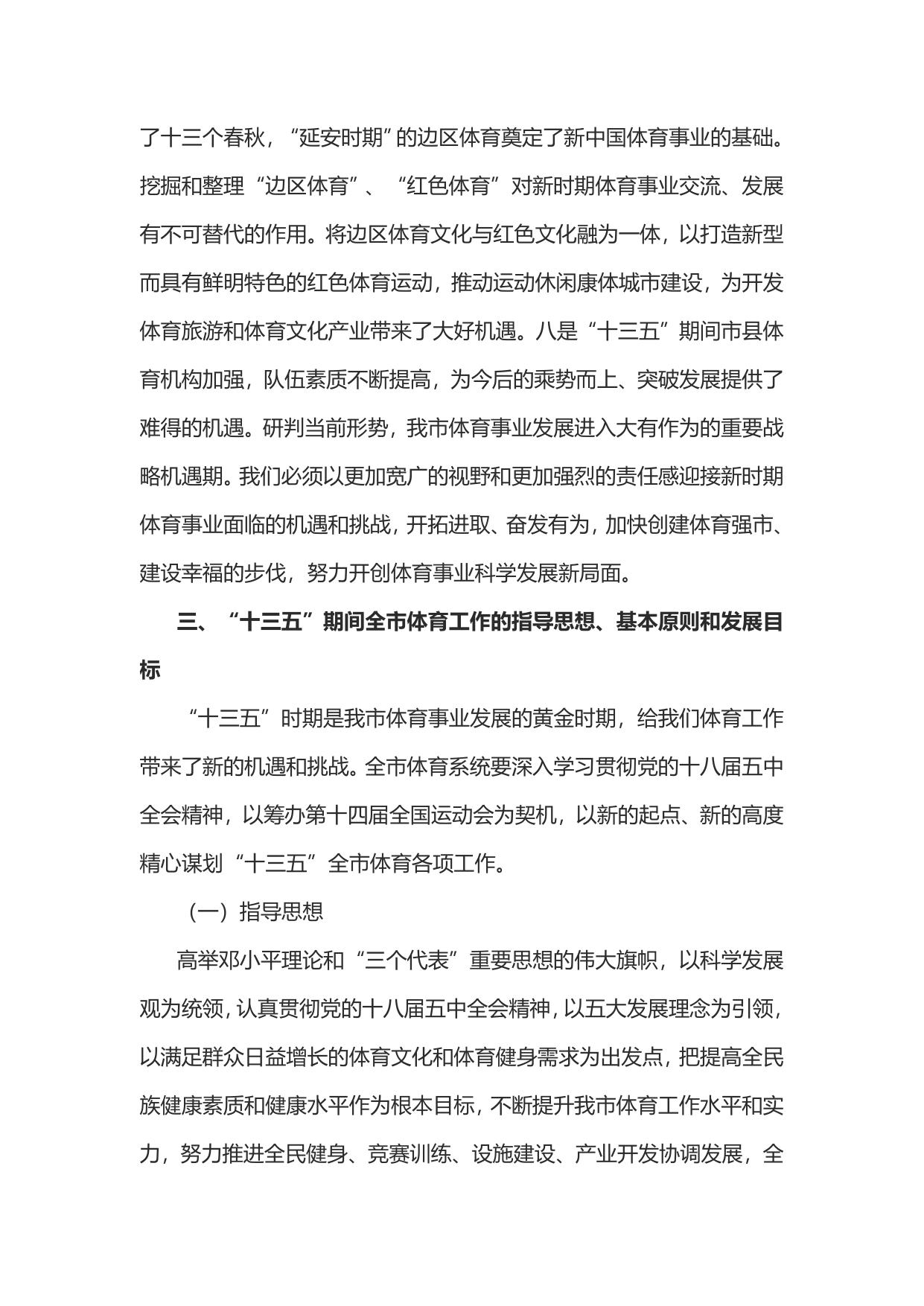 延安市“十三五”体育事业发展规划(延市体发[2016]82号)--市发展改革委员会.doc