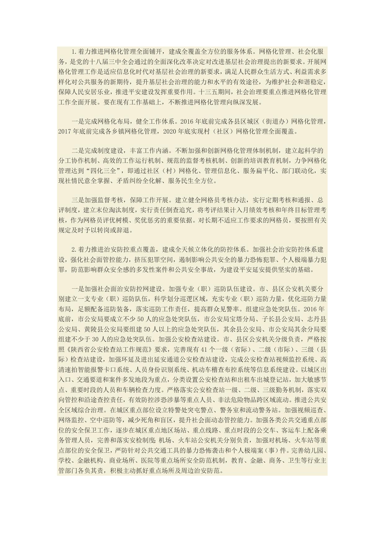延安市“十三五”社会治理能力建设规划（延政发【2016】38号）--市发展改革委员会.doc