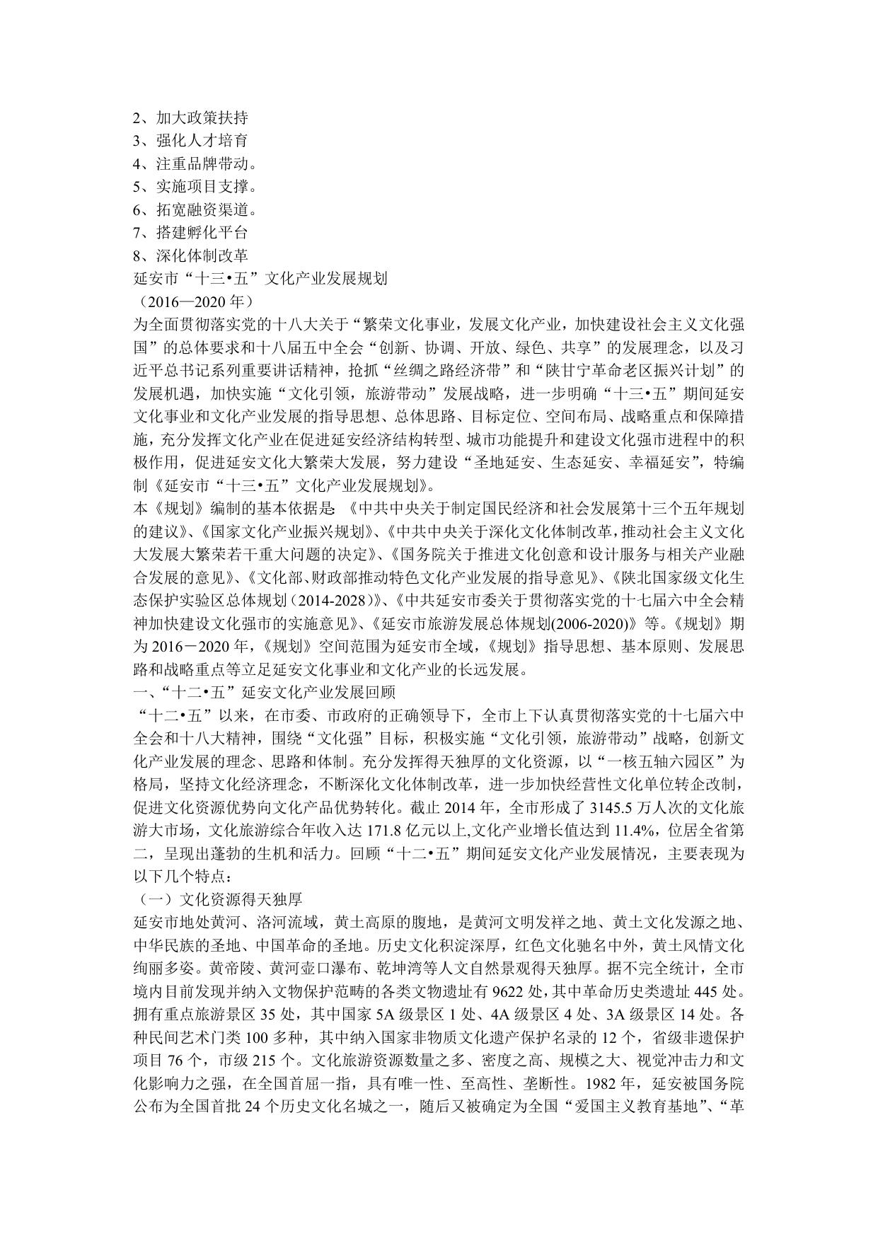 延安市“十三五”文化产业发展规划(延市文发{2016}33号)--市发展改革委员会.doc