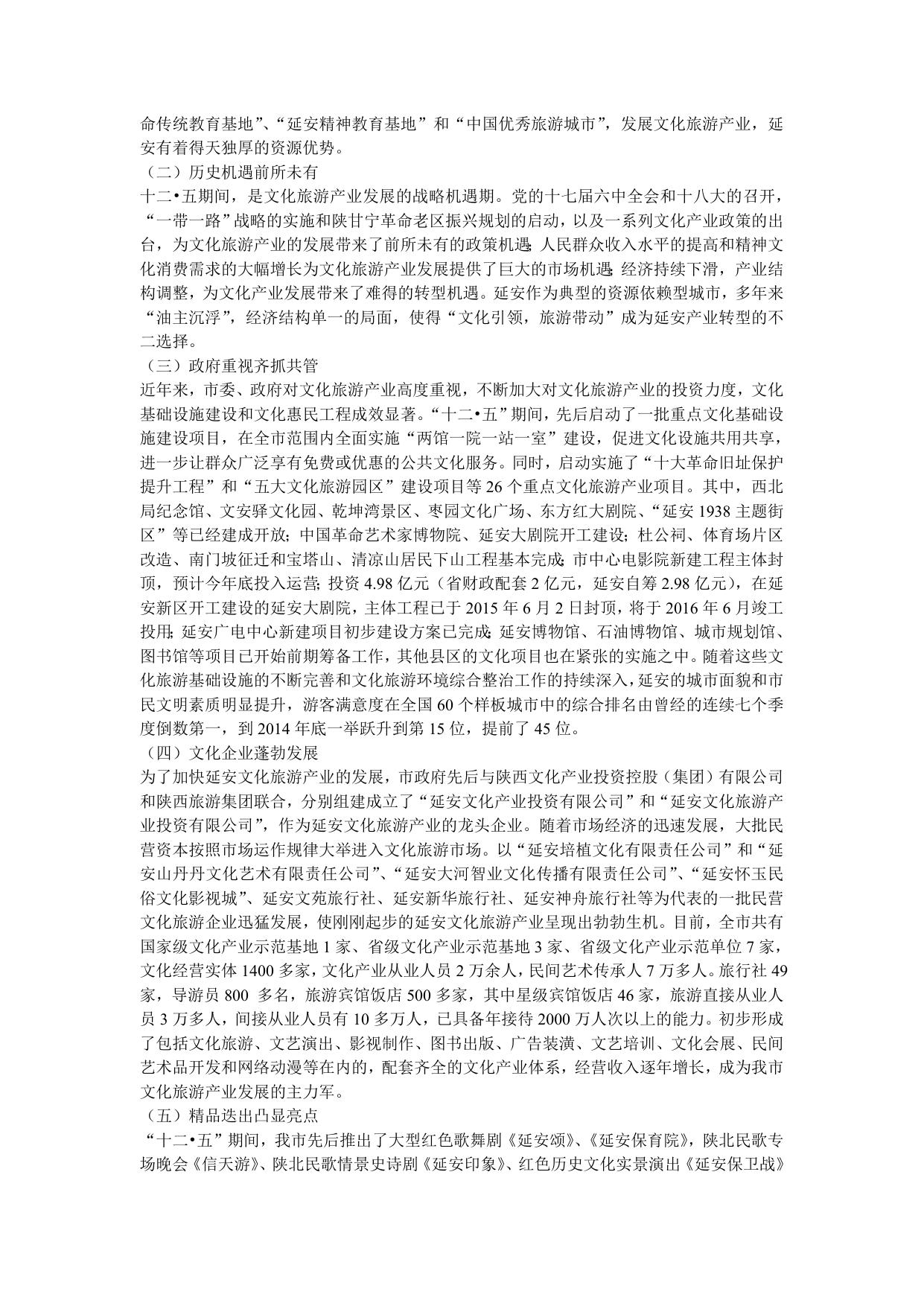 延安市“十三五”文化产业发展规划(延市文发{2016}33号)--市发展改革委员会.doc