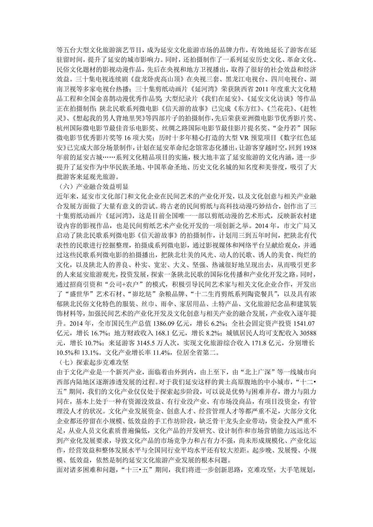 延安市“十三五”文化产业发展规划(延市文发{2016}33号)--市发展改革委员会.doc