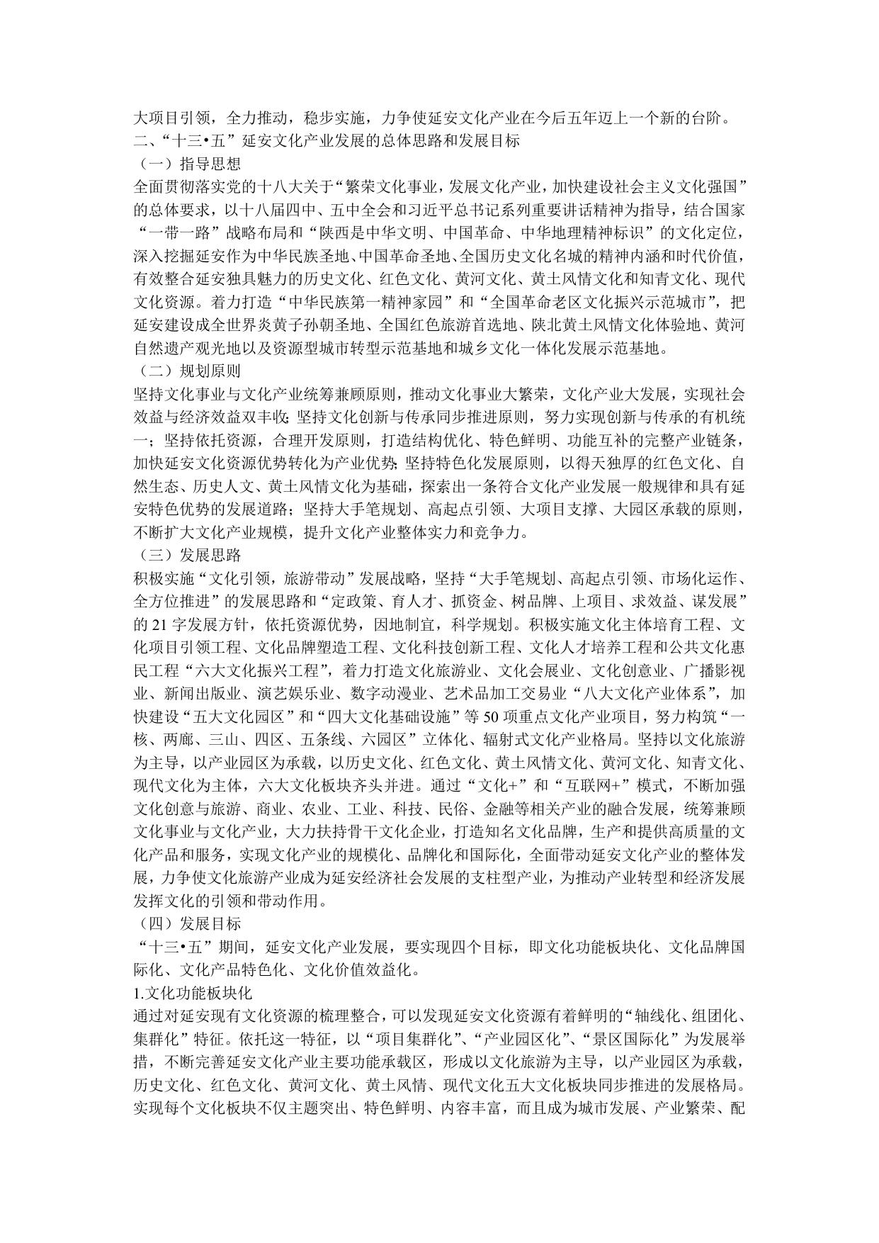 延安市“十三五”文化产业发展规划(延市文发{2016}33号)--市发展改革委员会.doc
