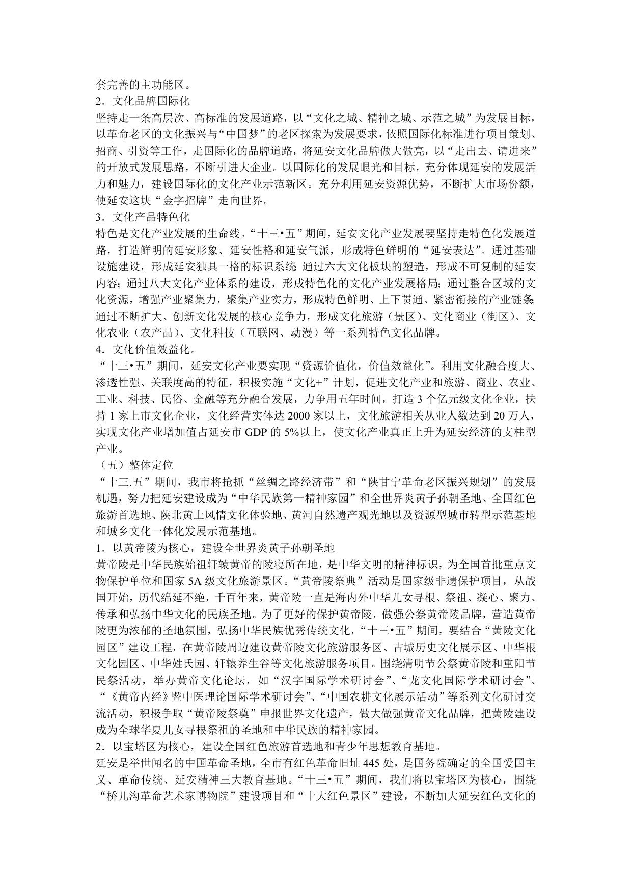 延安市“十三五”文化产业发展规划(延市文发{2016}33号)--市发展改革委员会.doc
