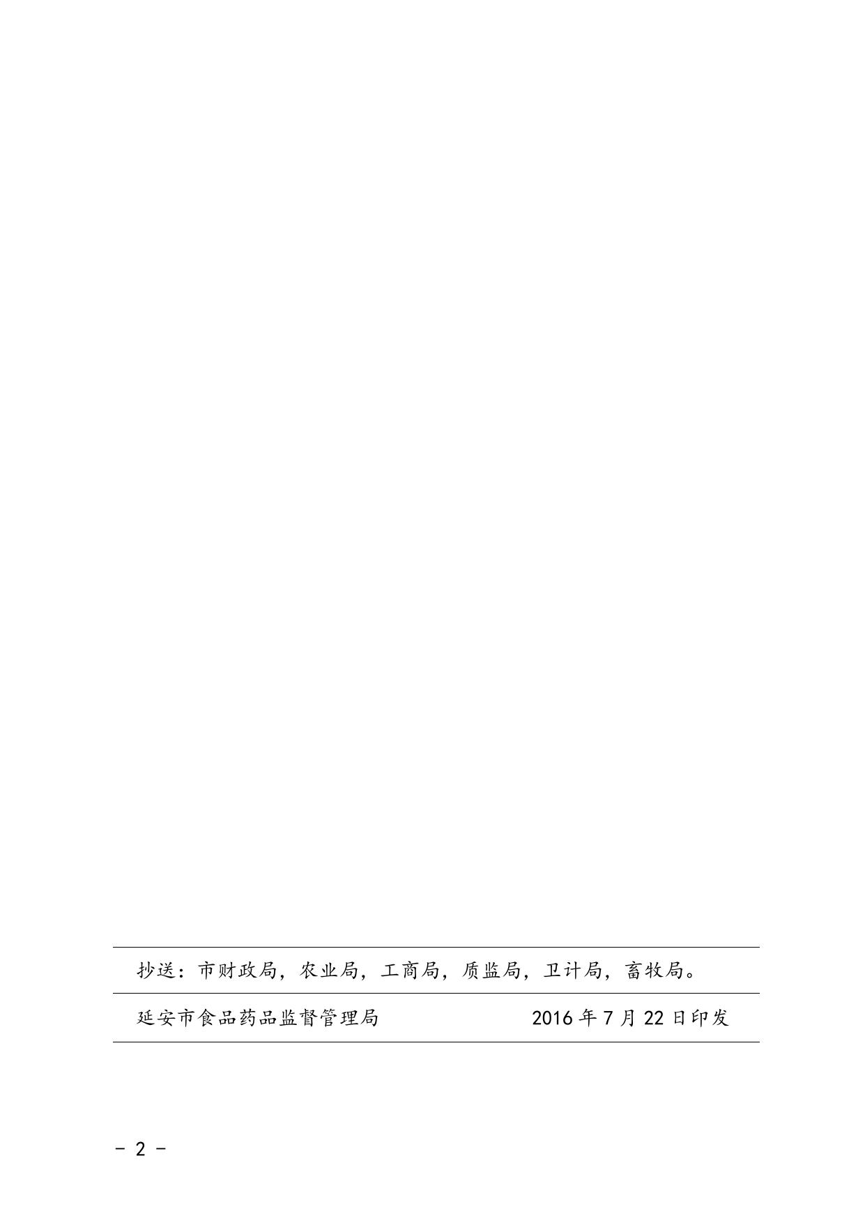 延安市“十三五”食品药品安全建设规划(延市食药监[2016]101号)--市发展改革委员会.docx