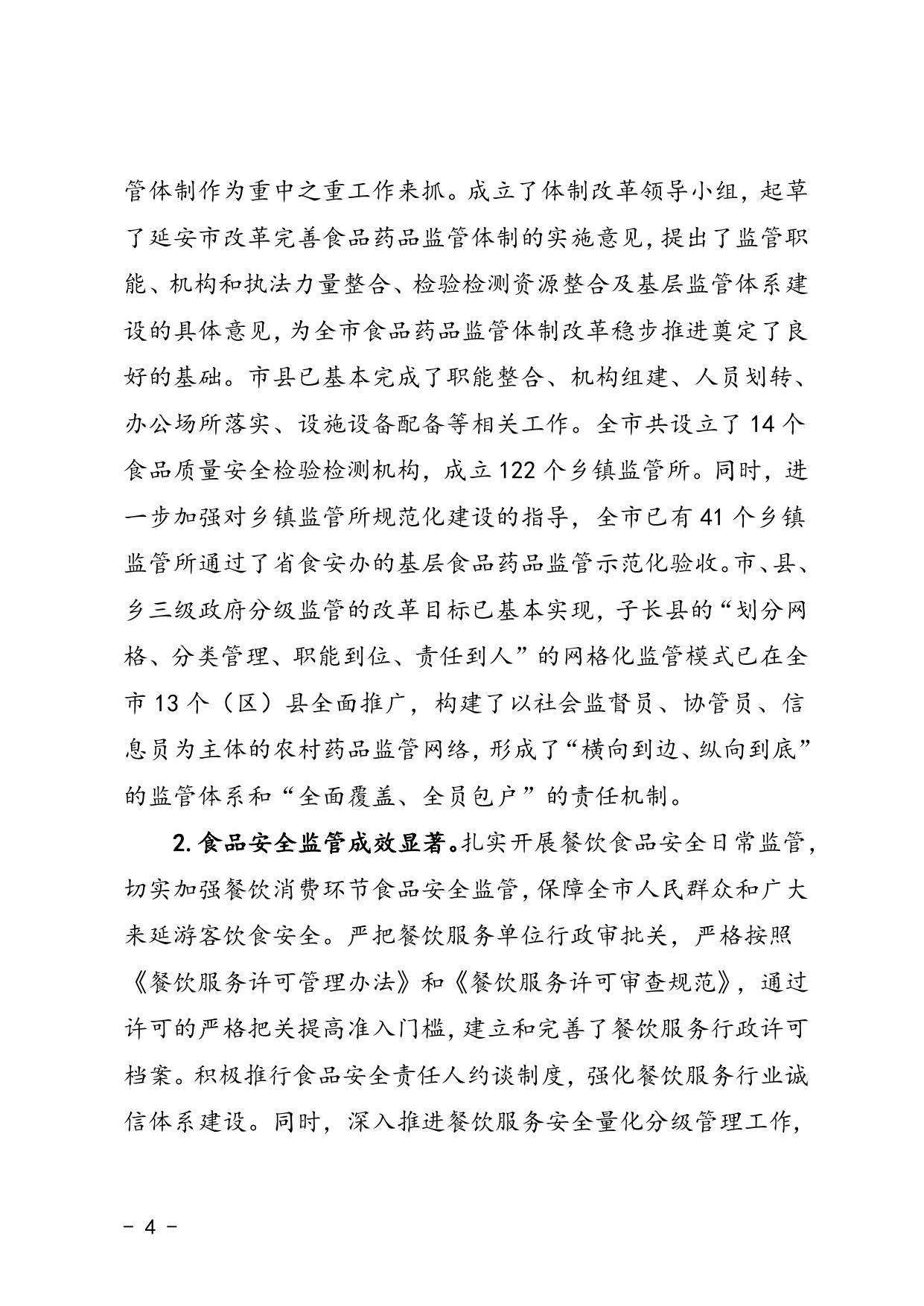 延安市“十三五”食品药品安全建设规划(延市食药监[2016]101号)--市发展改革委员会.docx