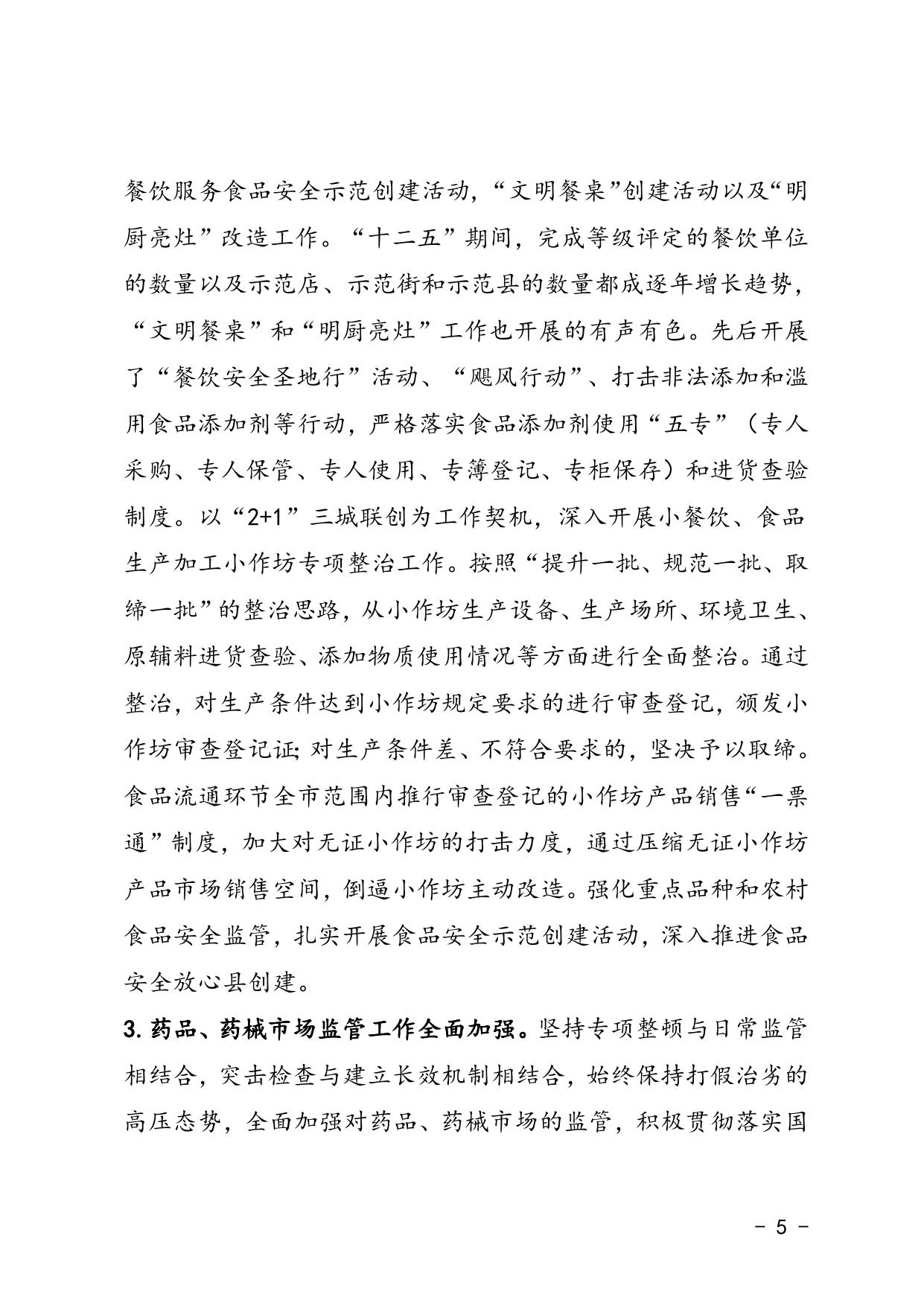 延安市“十三五”食品药品安全建设规划(延市食药监[2016]101号)--市发展改革委员会.docx