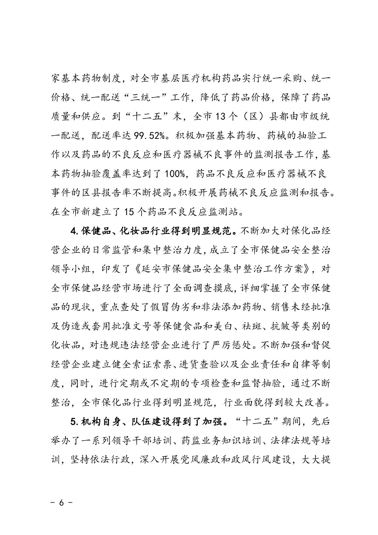 延安市“十三五”食品药品安全建设规划(延市食药监[2016]101号)--市发展改革委员会.docx
