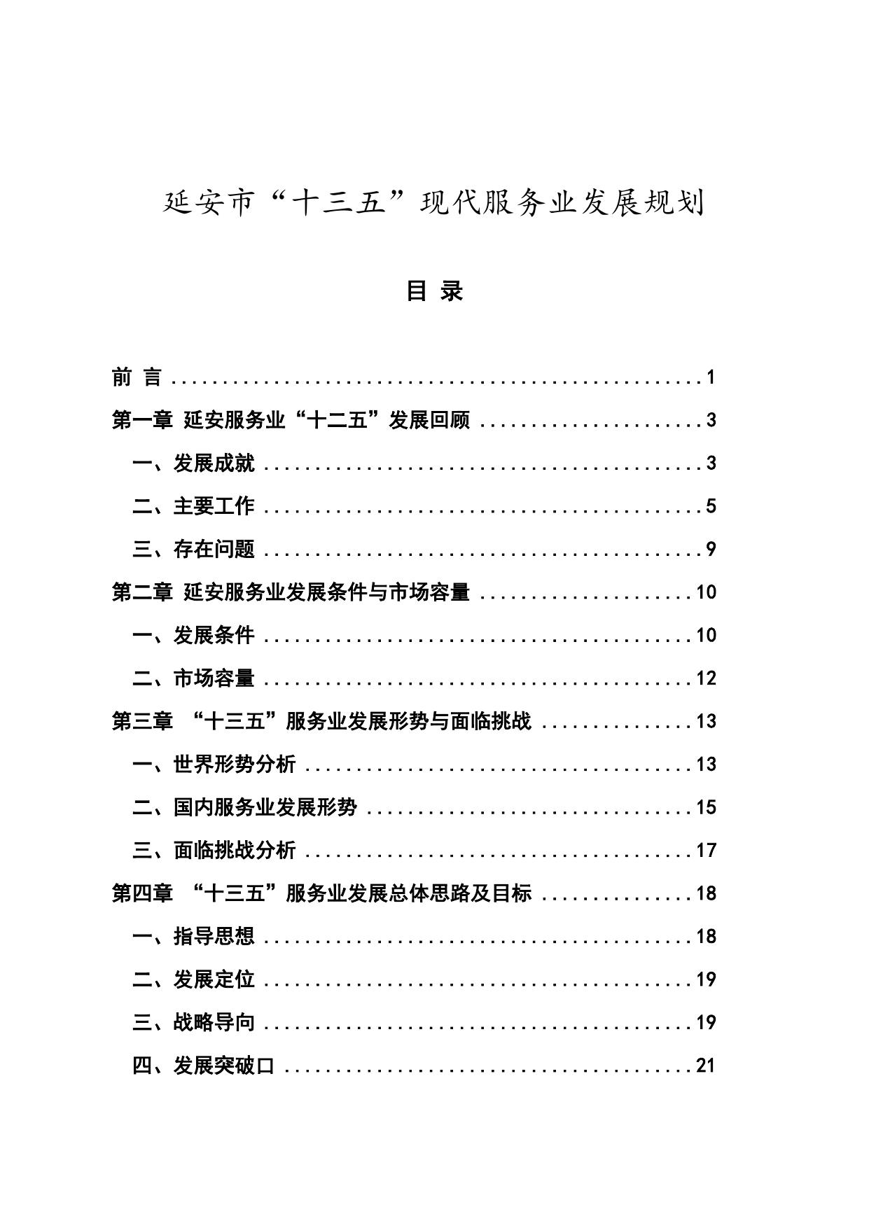 延安市“十三五”服务业发展规划(延政发〔2017〕5号)--市发展改革委员会.doc