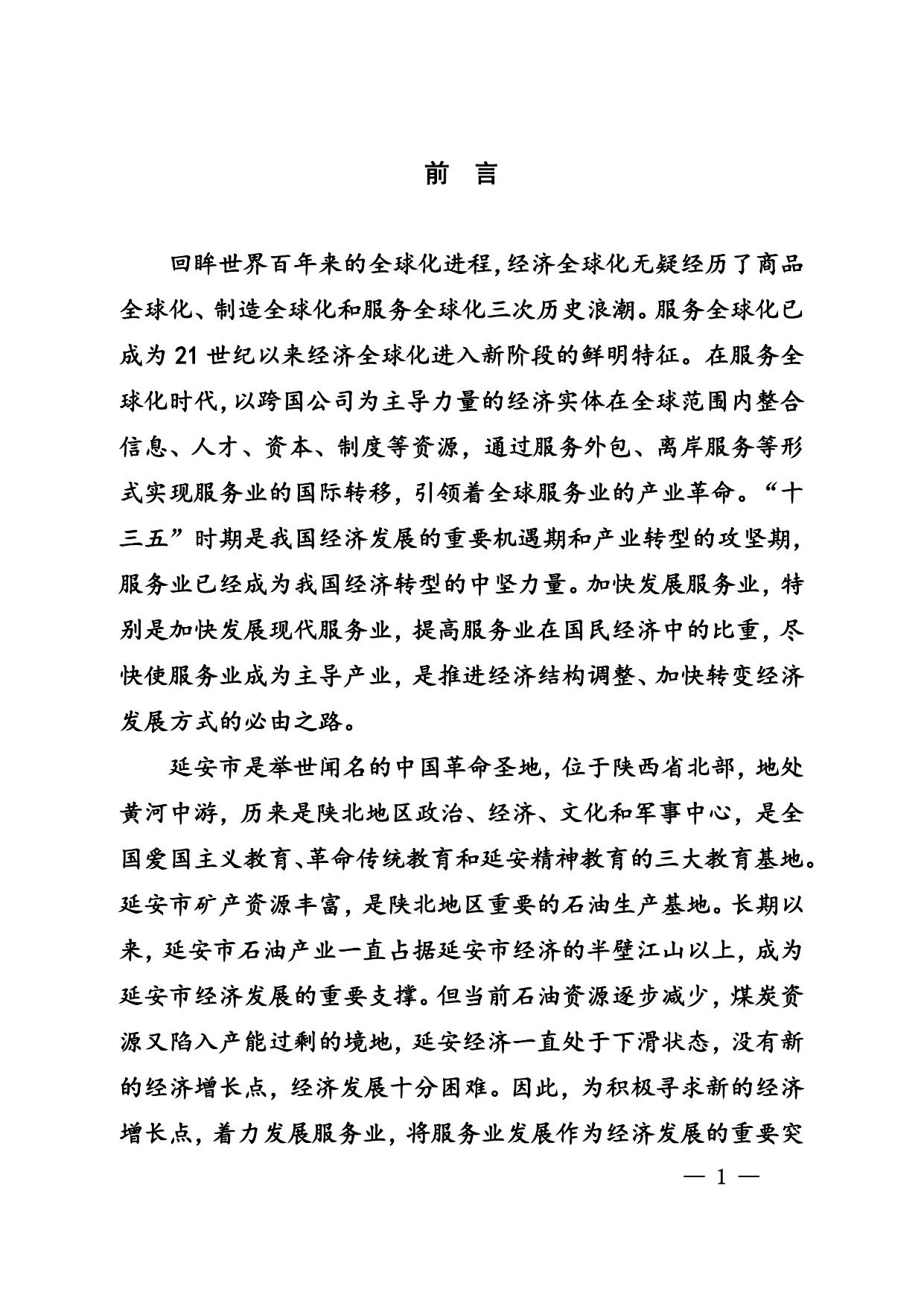 延安市“十三五”服务业发展规划(延政发〔2017〕5号)--市发展改革委员会.doc