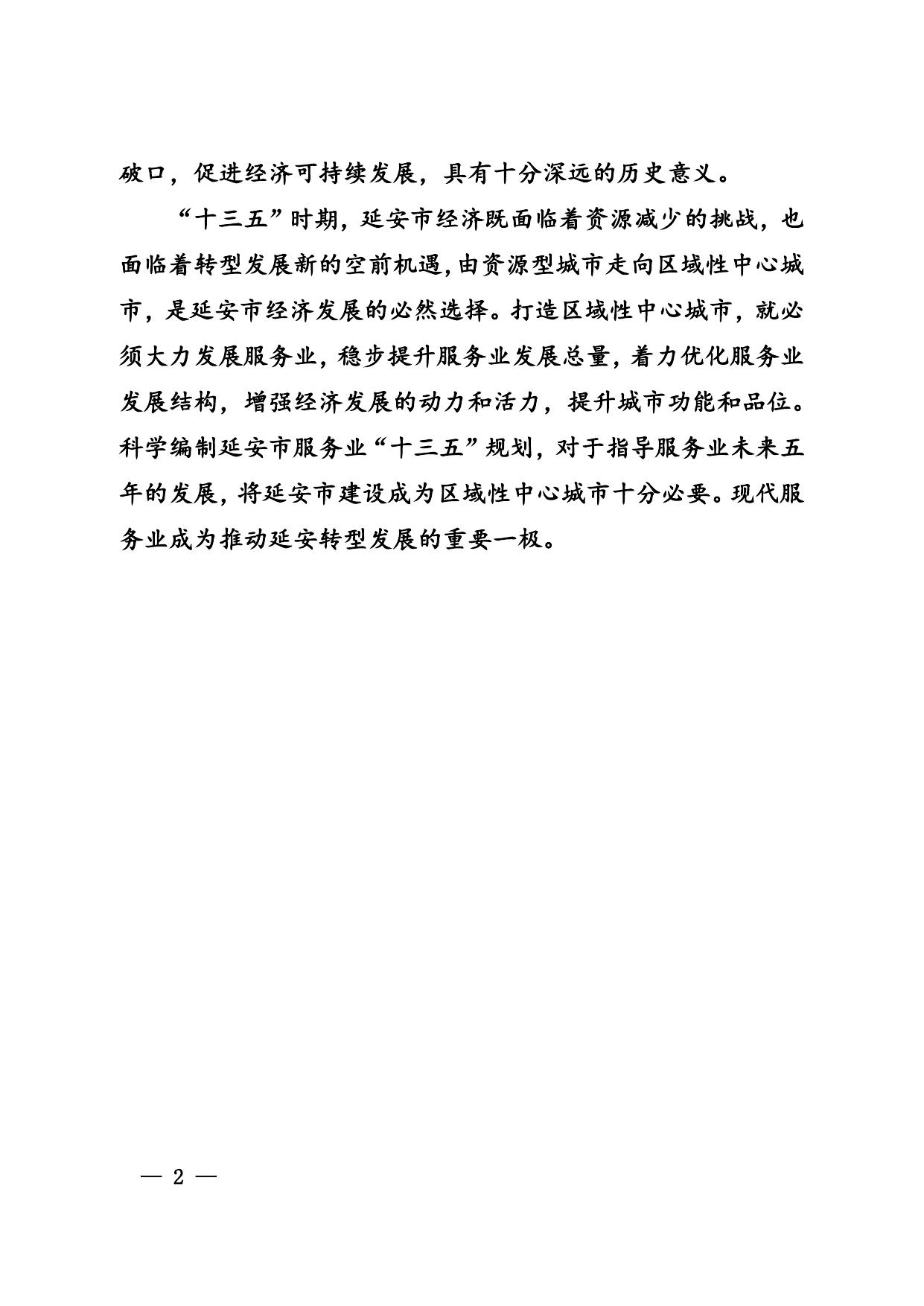 延安市“十三五”服务业发展规划(延政发〔2017〕5号)--市发展改革委员会.doc