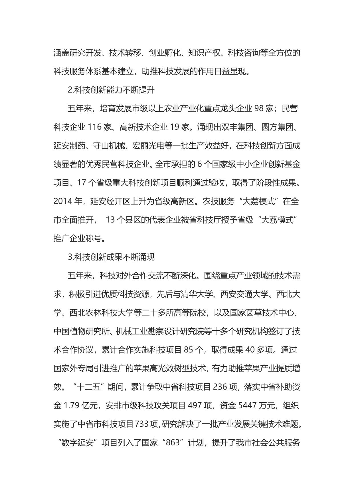 延安市“十三五”创新驱动战略规划（延政函【2017】9号）--市发展改革委员会.doc