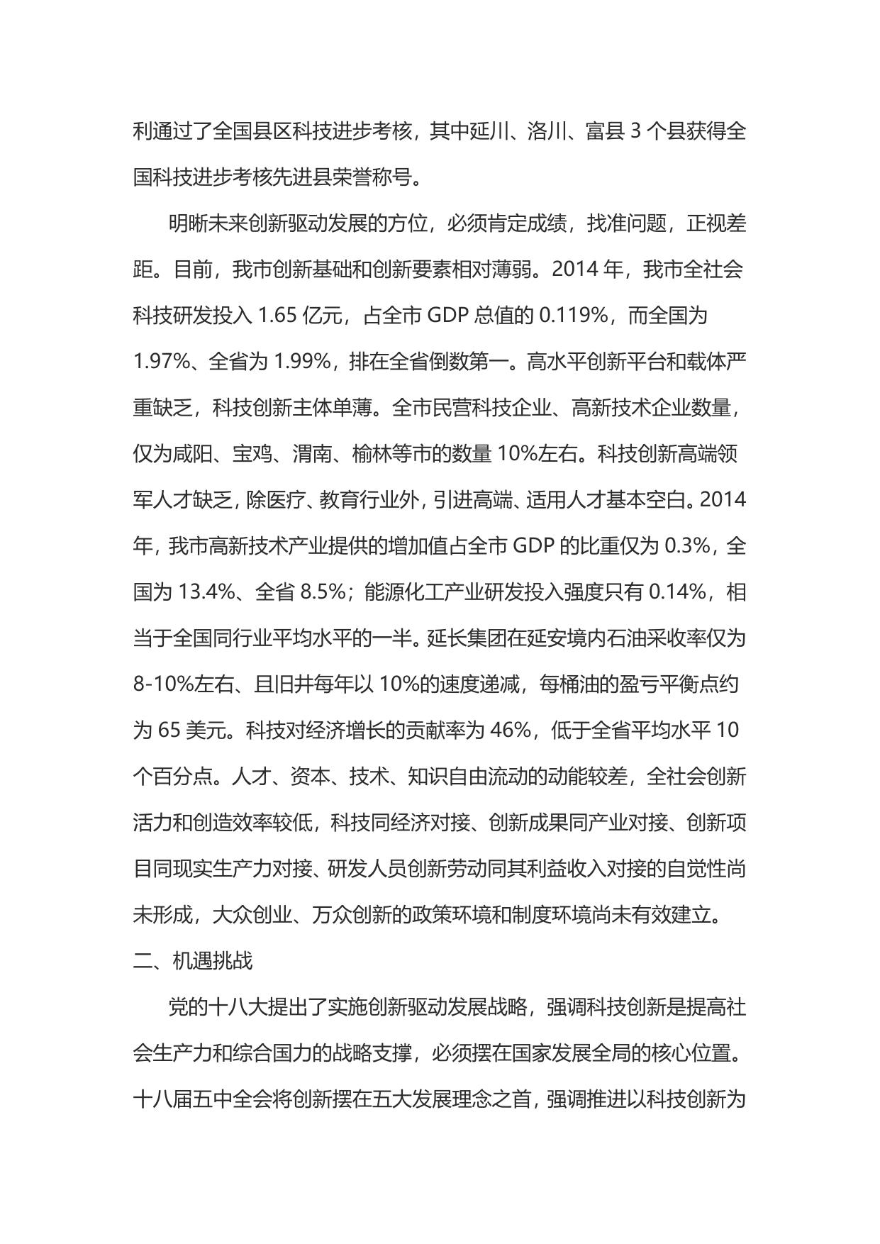 延安市“十三五”创新驱动战略规划（延政函【2017】9号）--市发展改革委员会.doc