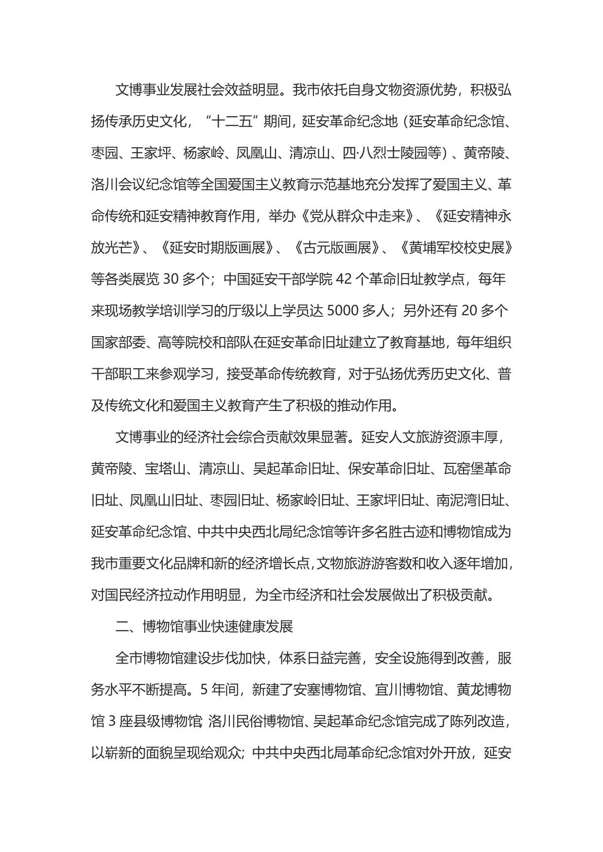 延安市文物博物馆事业“十三五”发展规划（延革发【2016】383号）--市发展改革委员会.doc