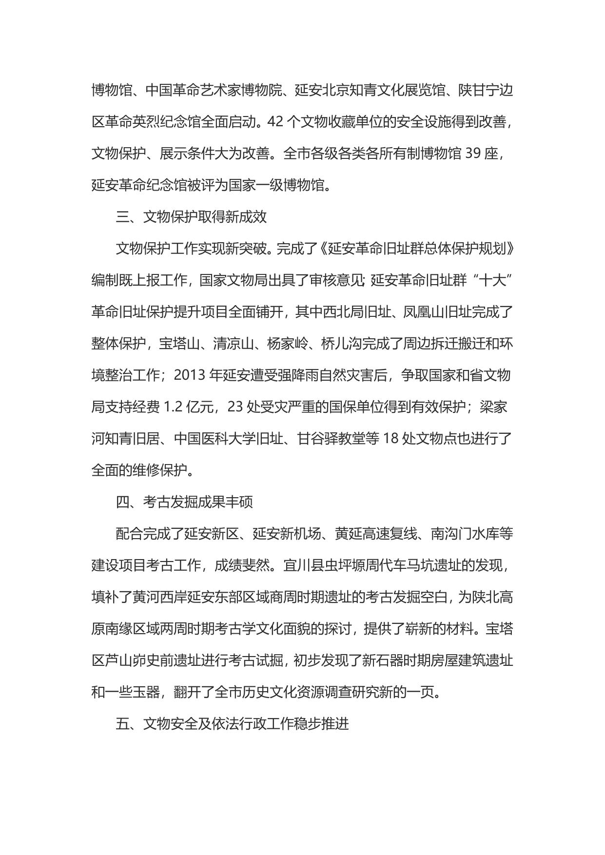 延安市文物博物馆事业“十三五”发展规划（延革发【2016】383号）--市发展改革委员会.doc