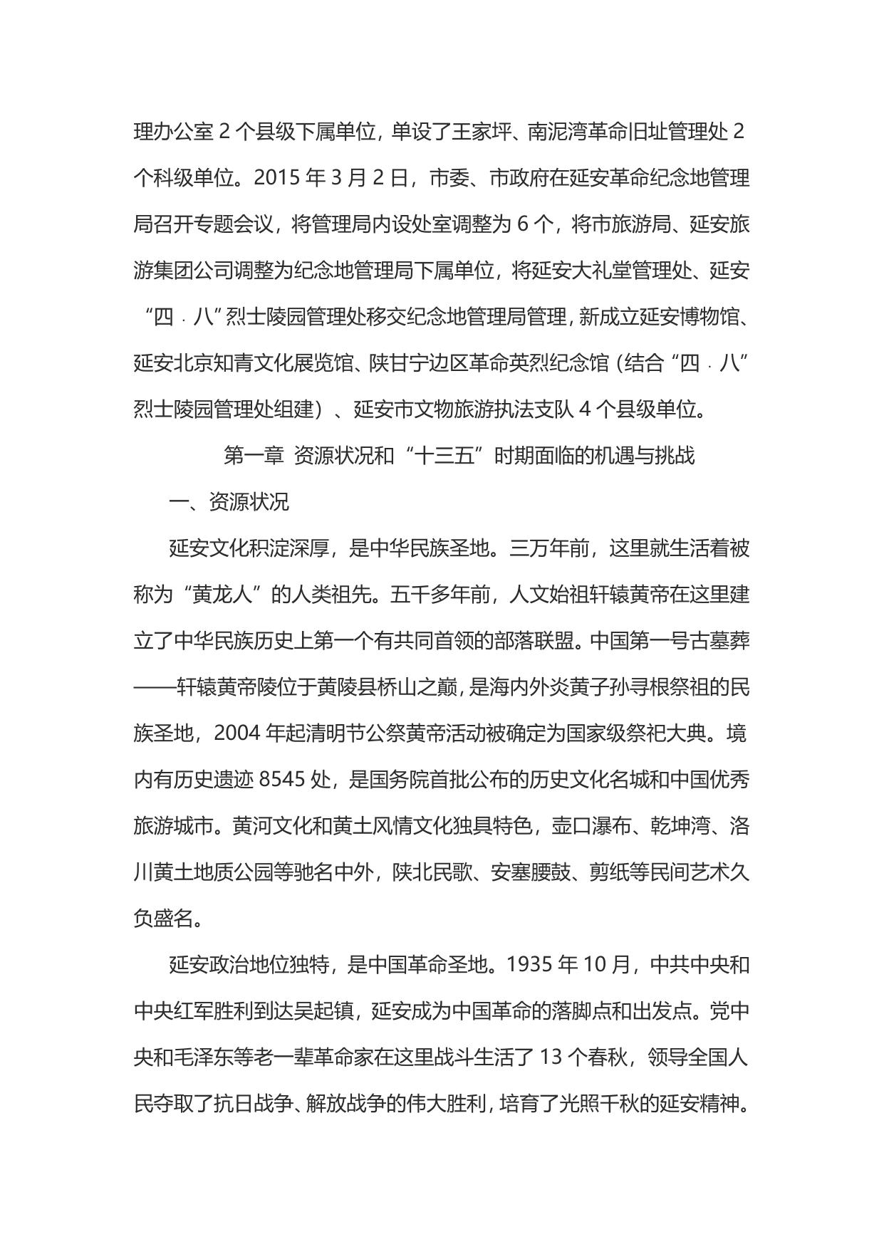 延安市文物博物馆事业“十三五”发展规划（延革发【2016】383号）--市发展改革委员会.doc