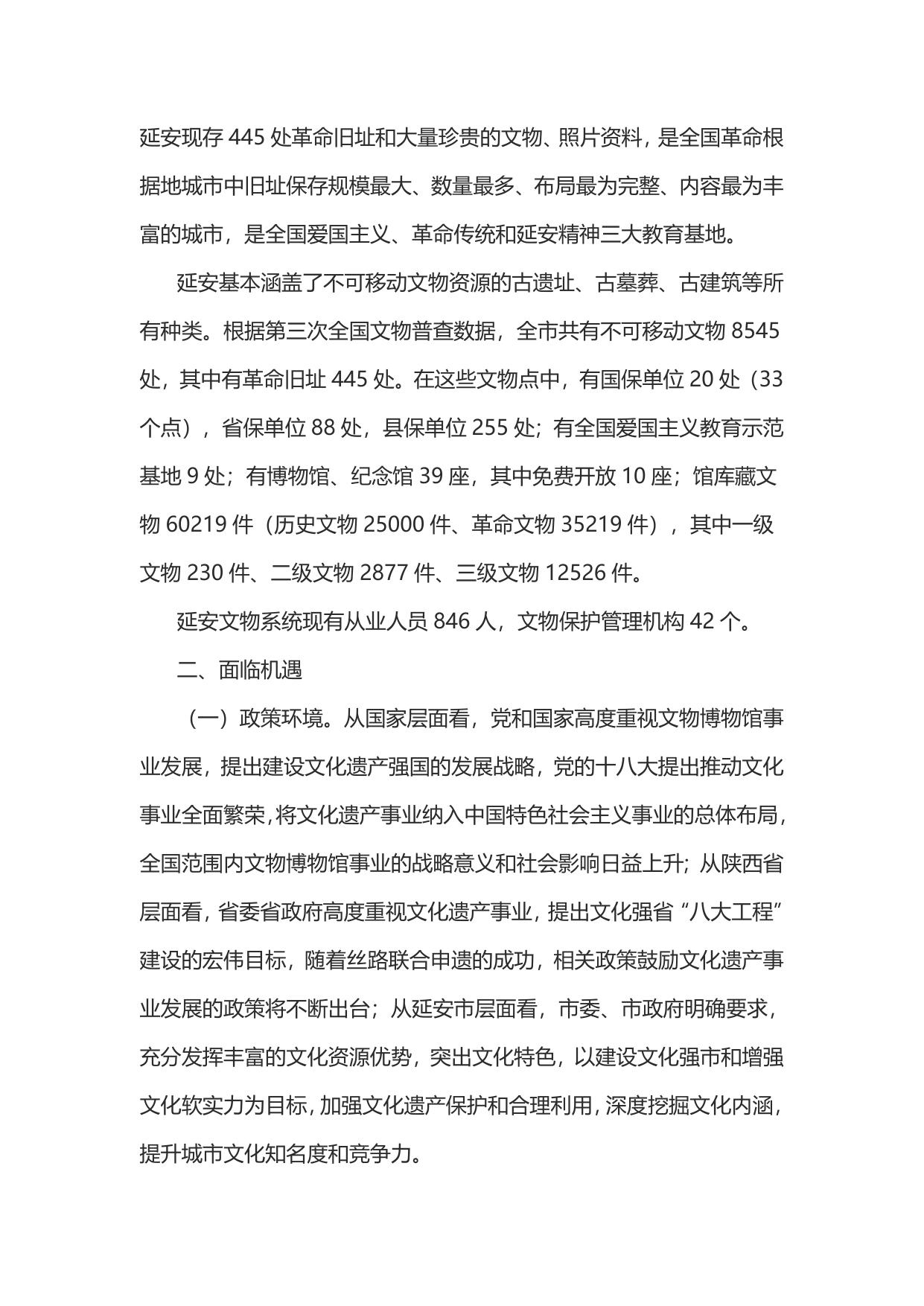 延安市文物博物馆事业“十三五”发展规划（延革发【2016】383号）--市发展改革委员会.doc