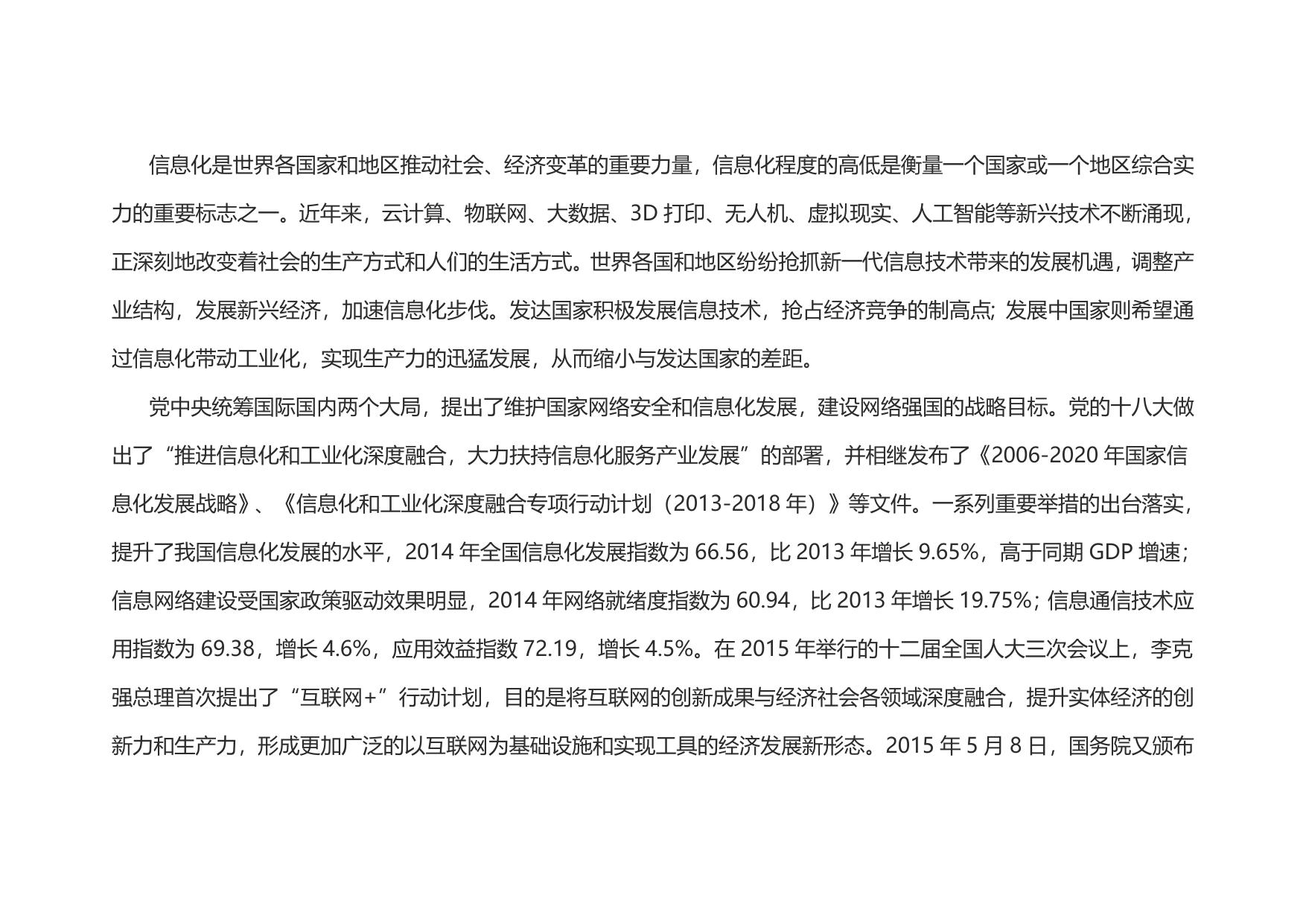 延安市“十三五”国民经济和社会信息化规划（延政发【2017】2号）--市发展改革委员会.doc