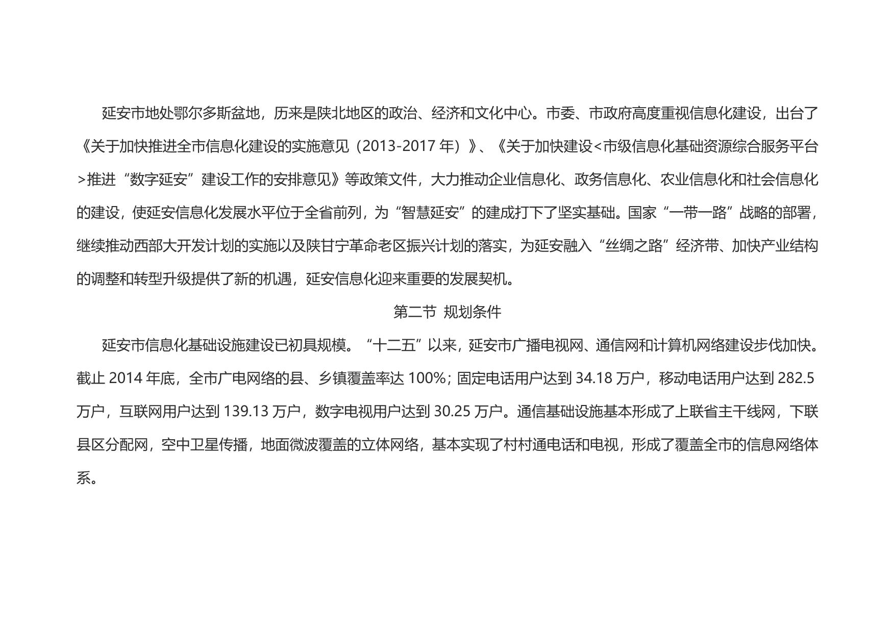 延安市“十三五”国民经济和社会信息化规划（延政发【2017】2号）--市发展改革委员会.doc