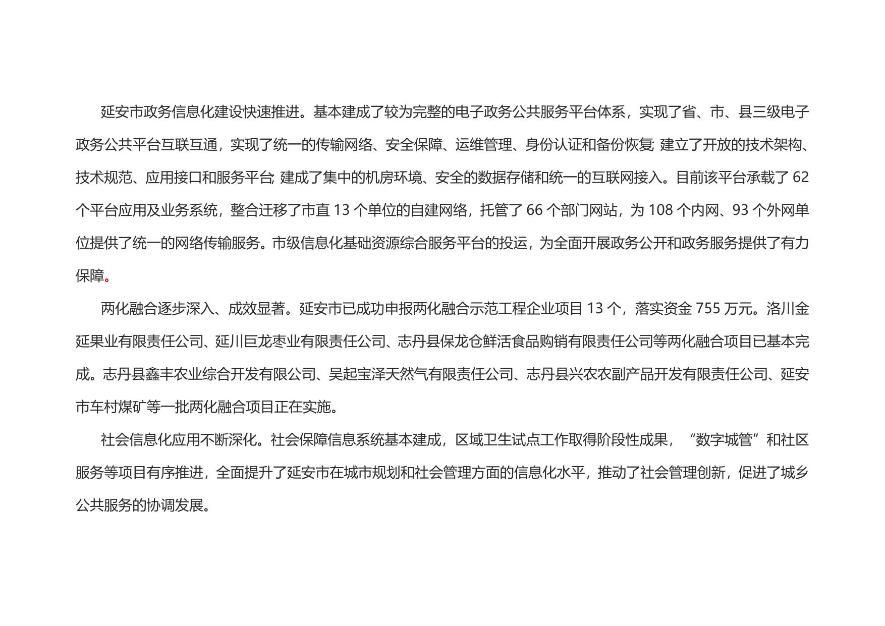 延安市“十三五”国民经济和社会信息化规划（延政发【2017】2号）--市发展改革委员会.doc