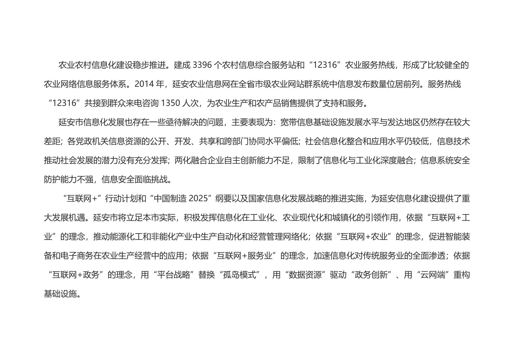 延安市“十三五”国民经济和社会信息化规划（延政发【2017】2号）--市发展改革委员会.doc