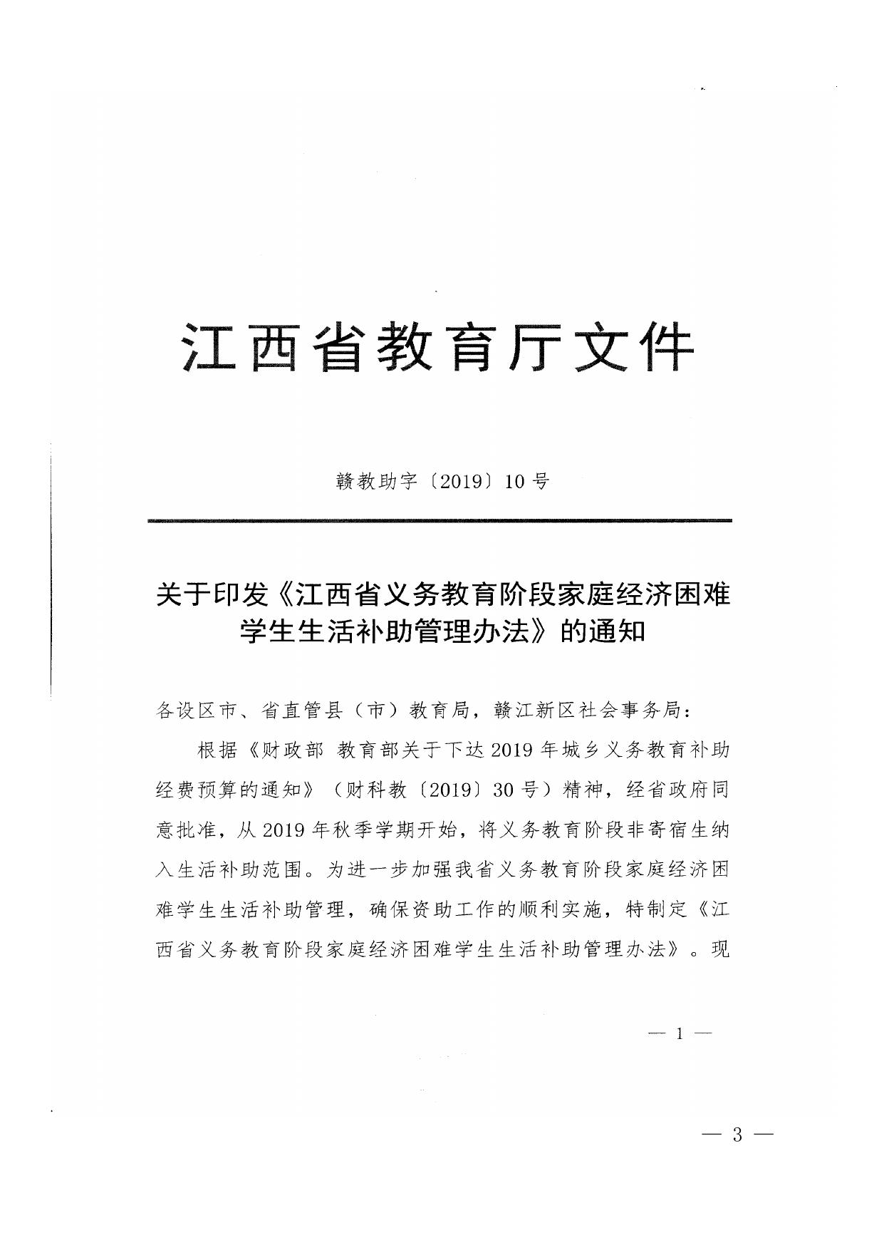 《江西省义务教育阶段家庭经济困难学生生活补助管理办法》的通知.doc
