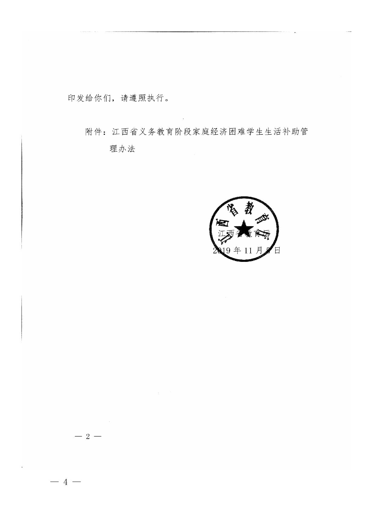 《江西省义务教育阶段家庭经济困难学生生活补助管理办法》的通知.doc