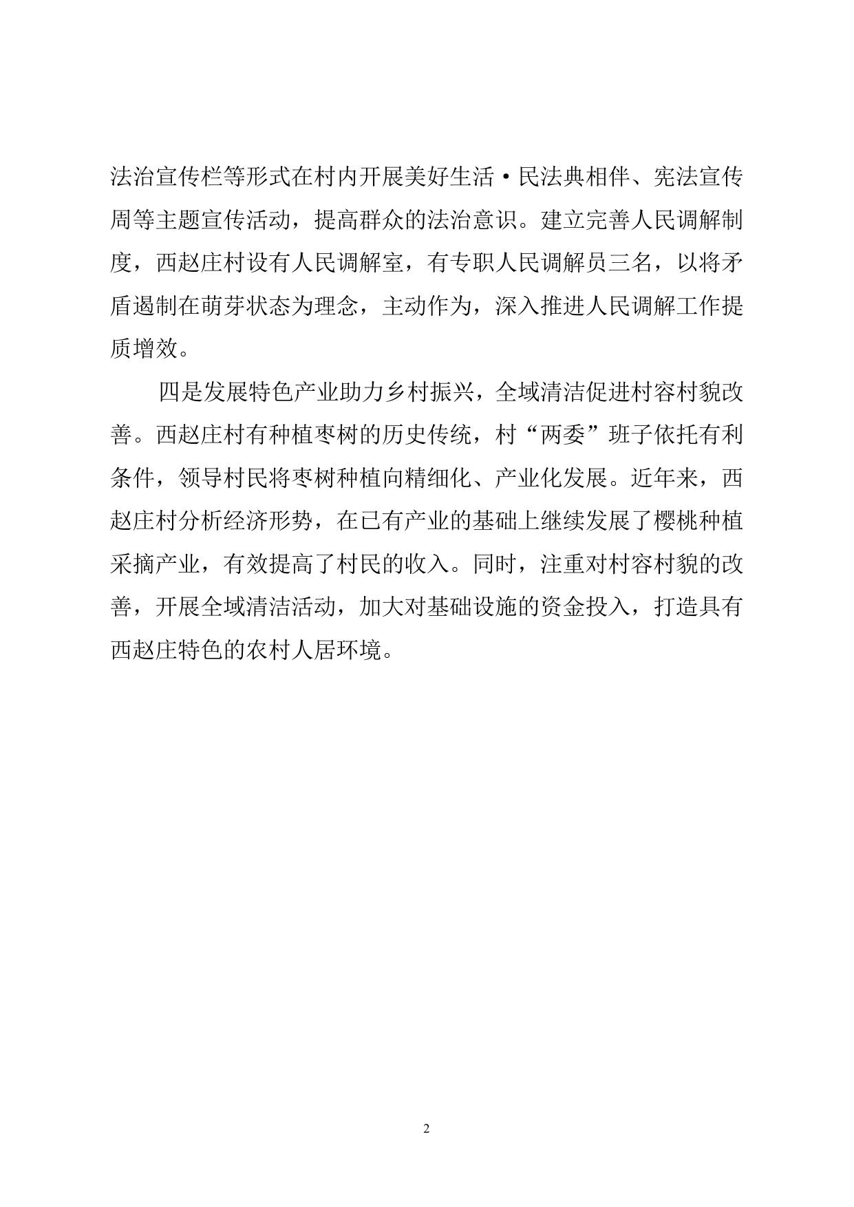 附件6.双街镇西赵庄村基本情况和工作成效.doc