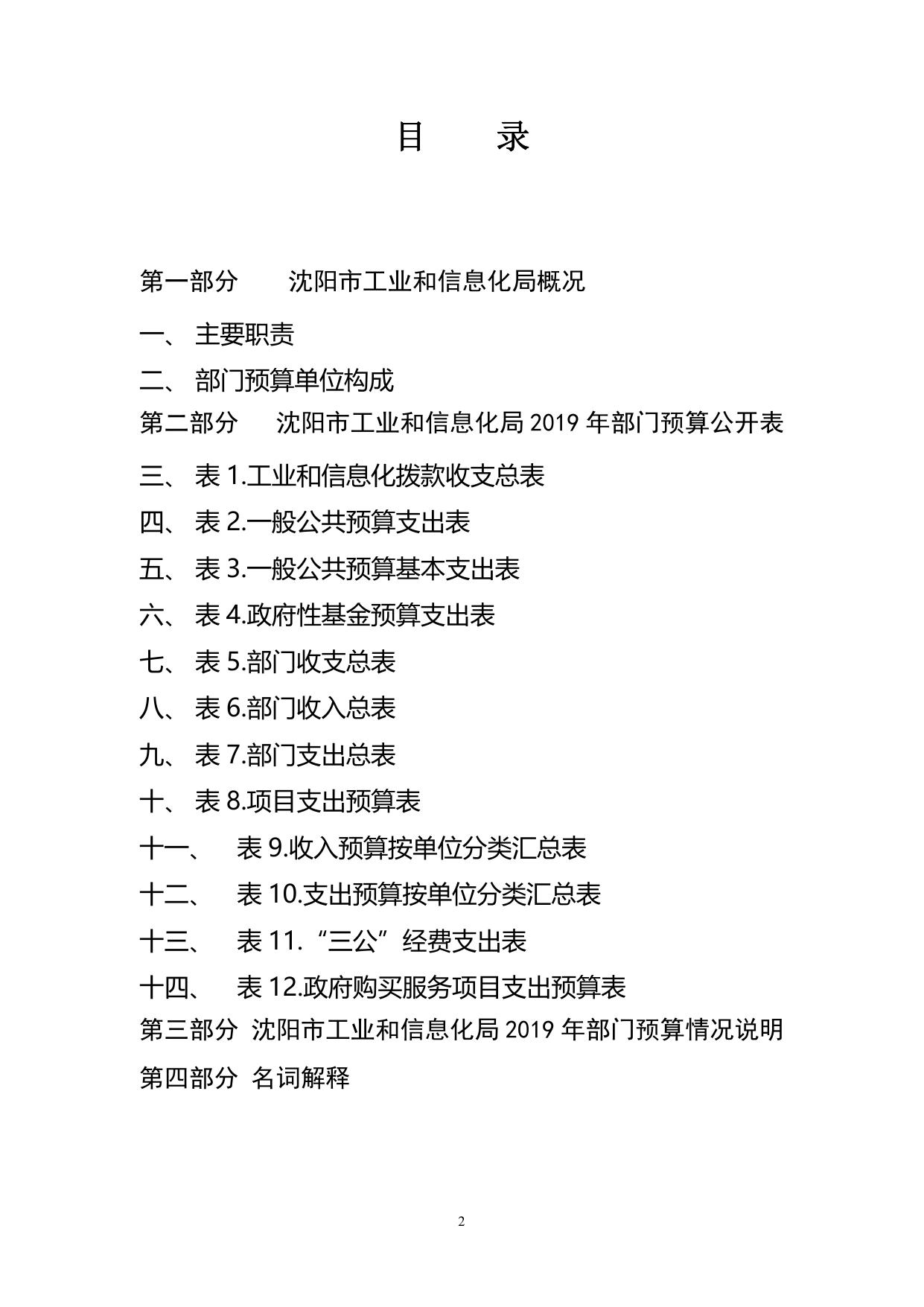 沈阳市工业和信息化局 2019年部门预算 （含“三公”经费预算）.pdf